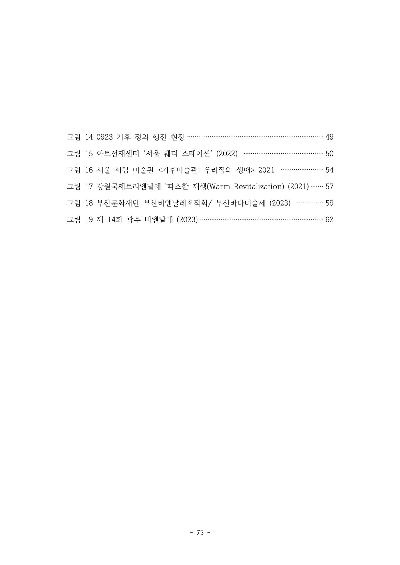 포스트 펜데믹(COVID-19) 이후,  바라본 한국 생태 미술 현장의 흐름-전시를 기반으로  73페이지