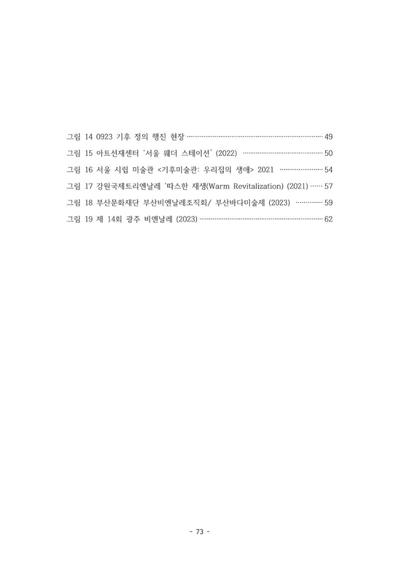 포스트 펜데믹(COVID-19) 이후,  바라본 한국 생태 미술 현장의 흐름-전시를 기반으로  73페이지