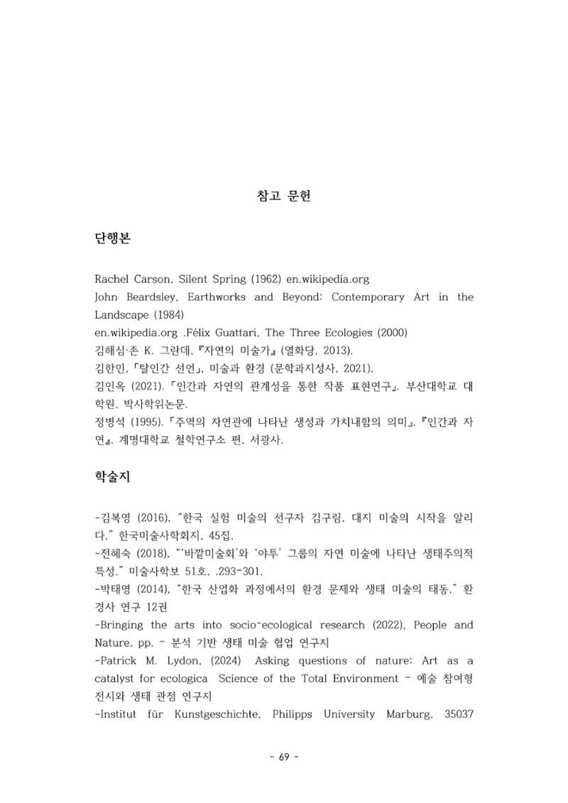 포스트 펜데믹(COVID-19) 이후,  바라본 한국 생태 미술 현장의 흐름-전시를 기반으로  69페이지