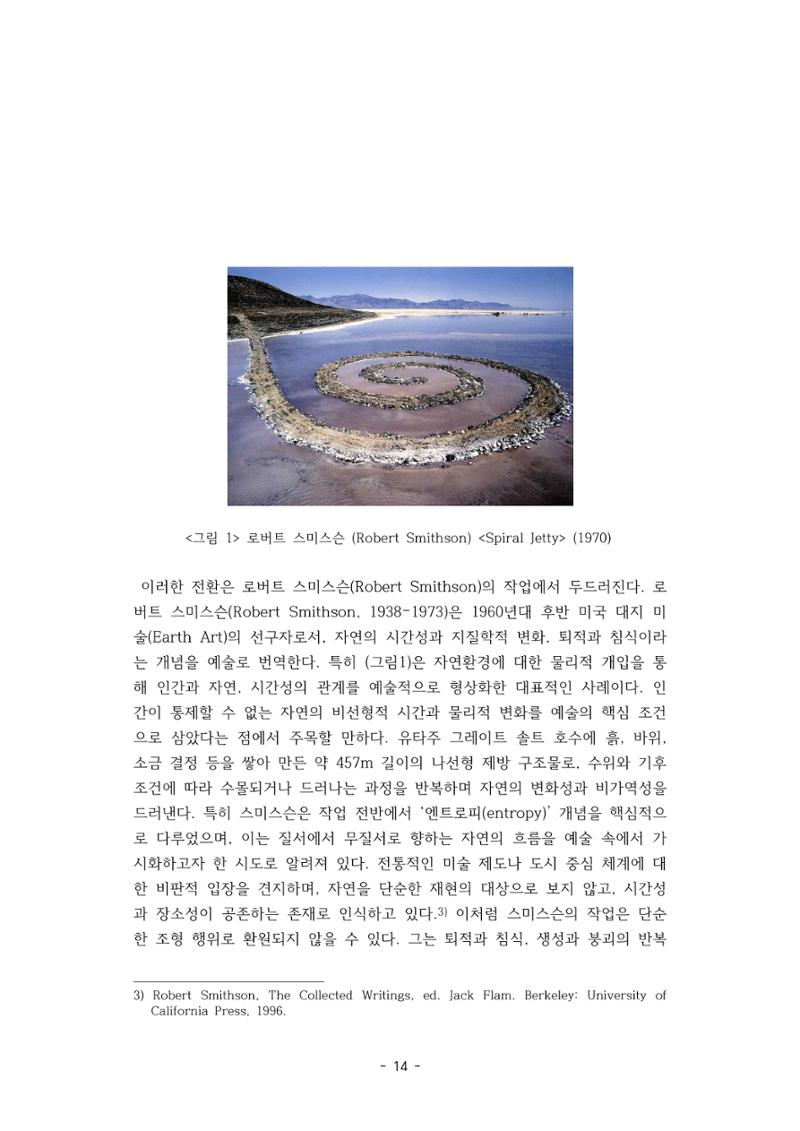 포스트 펜데믹(COVID-19) 이후,  바라본 한국 생태 미술 현장의 흐름-전시를 기반으로  14페이지