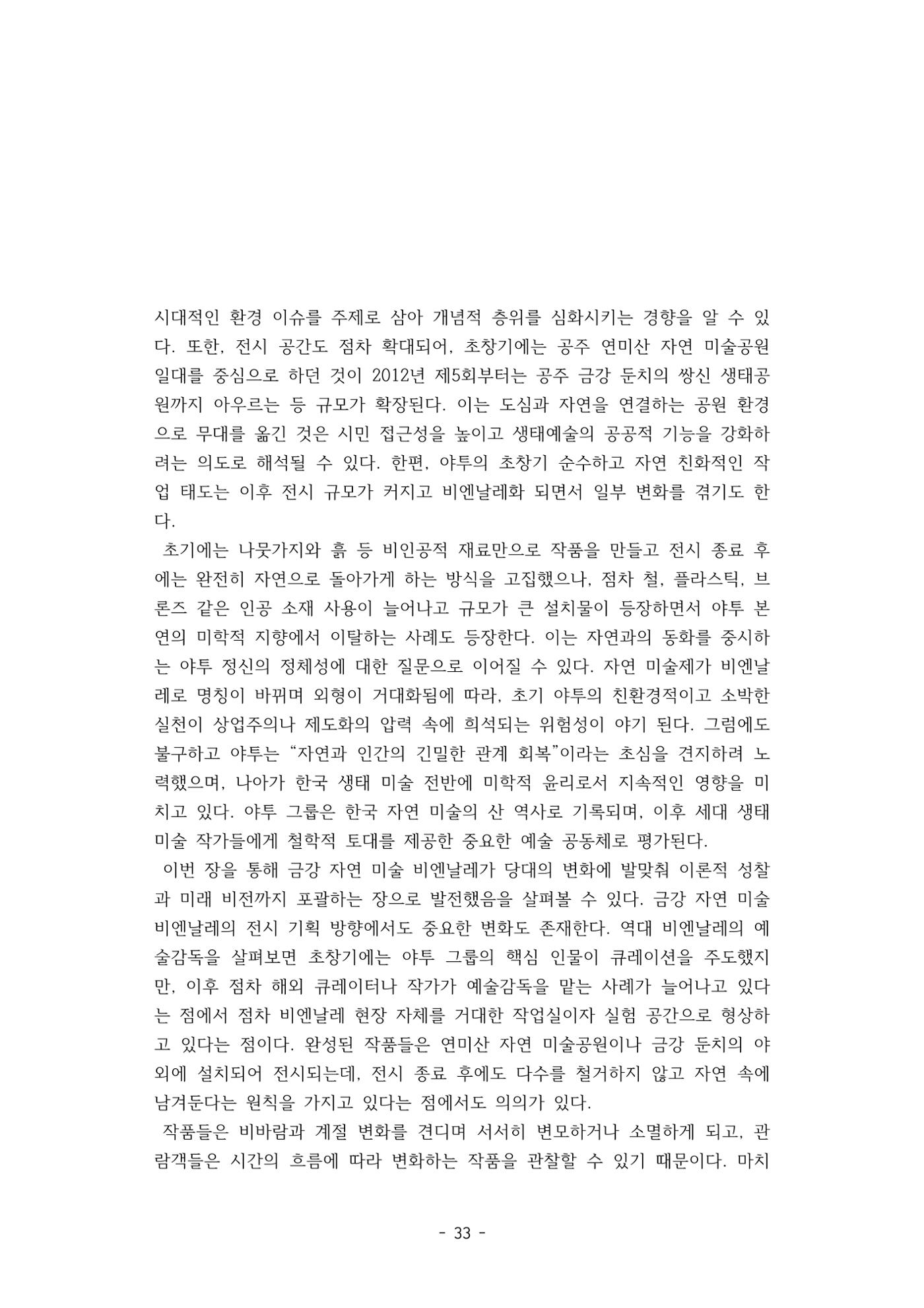 포스트 펜데믹(COVID-19) 이후,  바라본 한국 생태 미술 현장의 흐름-전시를 기반으로  33페이지