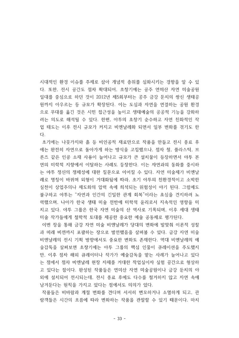 포스트 펜데믹(COVID-19) 이후,  바라본 한국 생태 미술 현장의 흐름-전시를 기반으로  33페이지