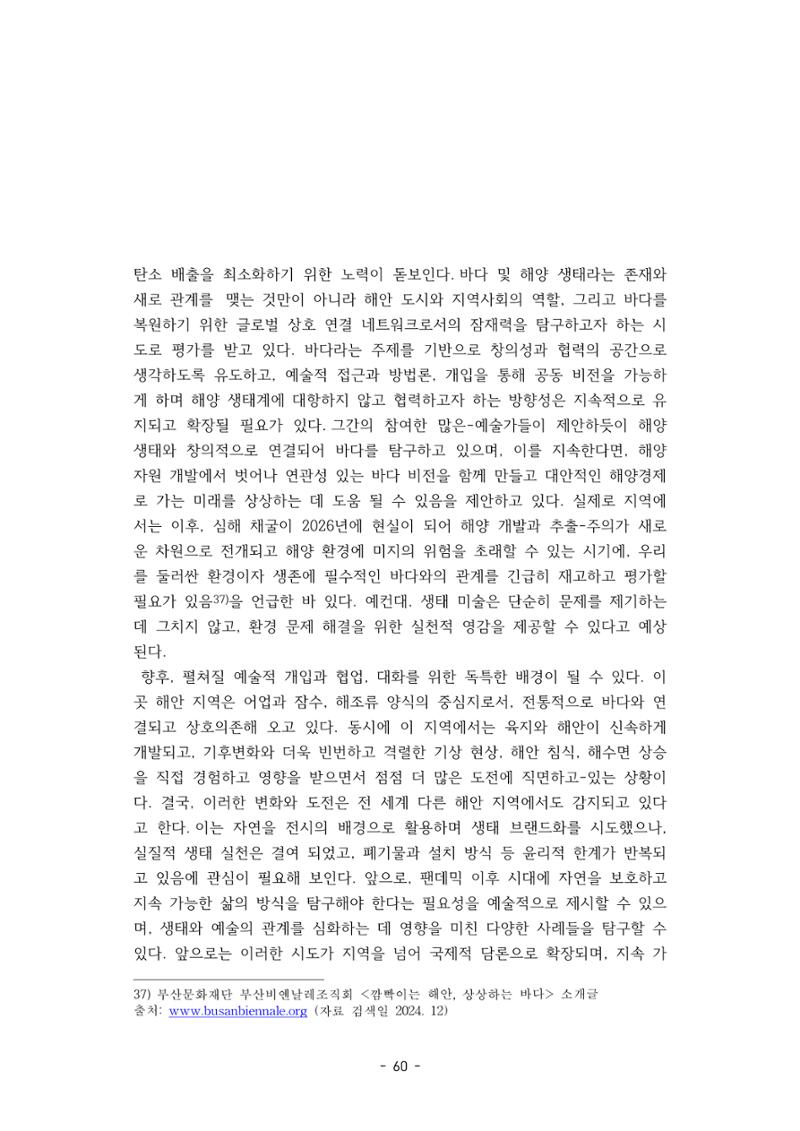 포스트 펜데믹(COVID-19) 이후,  바라본 한국 생태 미술 현장의 흐름-전시를 기반으로  60페이지