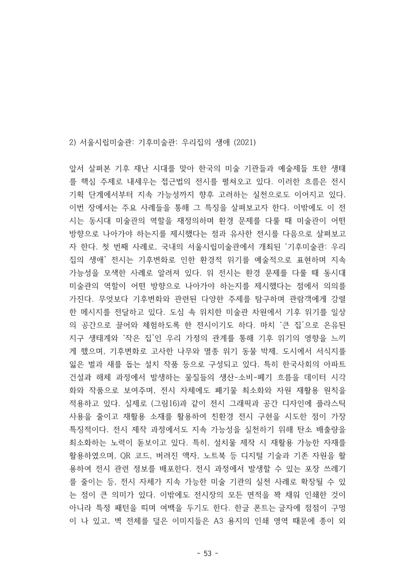 포스트 펜데믹(COVID-19) 이후,  바라본 한국 생태 미술 현장의 흐름-전시를 기반으로  53페이지