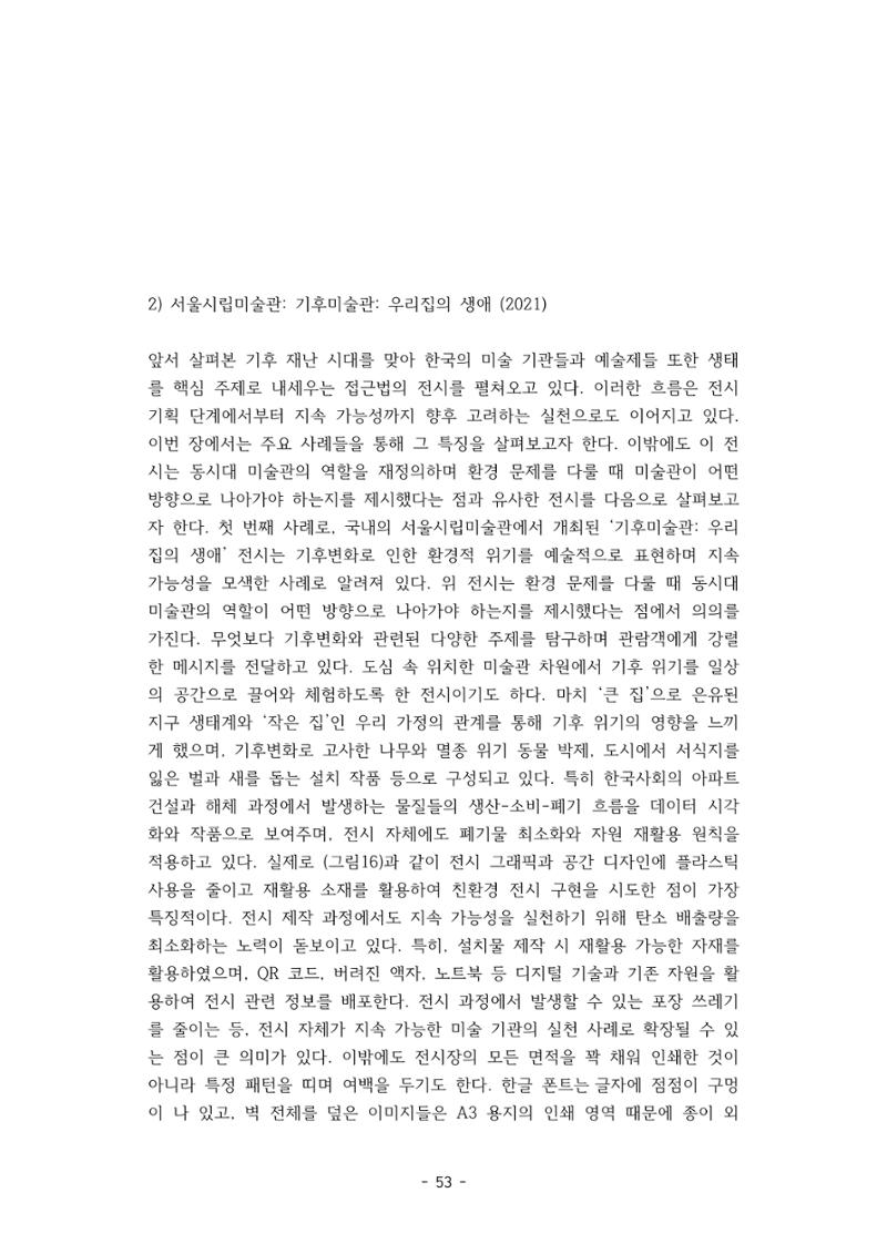포스트 펜데믹(COVID-19) 이후,  바라본 한국 생태 미술 현장의 흐름-전시를 기반으로  53페이지