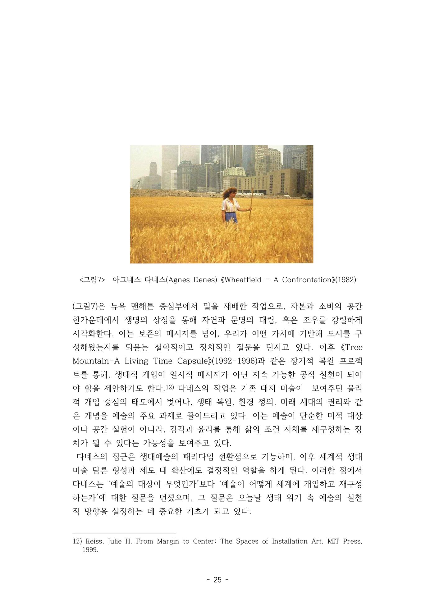 포스트 펜데믹(COVID-19) 이후,  바라본 한국 생태 미술 현장의 흐름-전시를 기반으로  25페이지