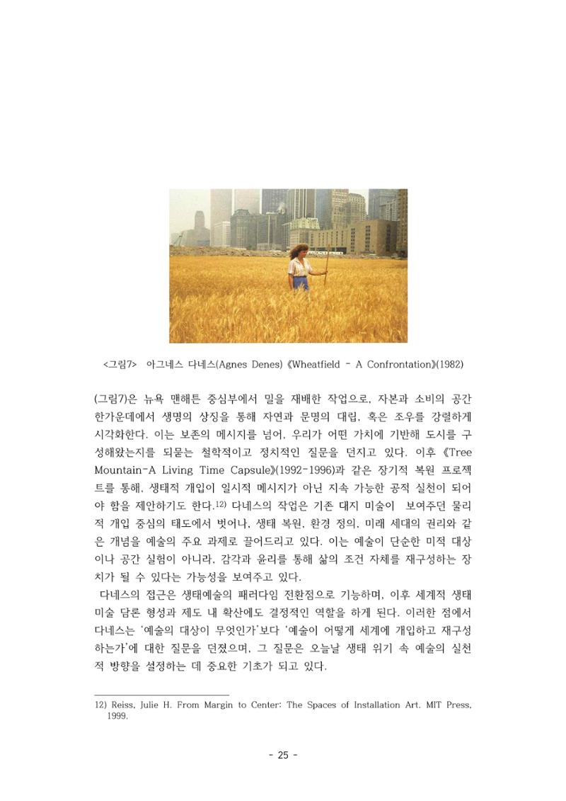 포스트 펜데믹(COVID-19) 이후,  바라본 한국 생태 미술 현장의 흐름-전시를 기반으로  25페이지