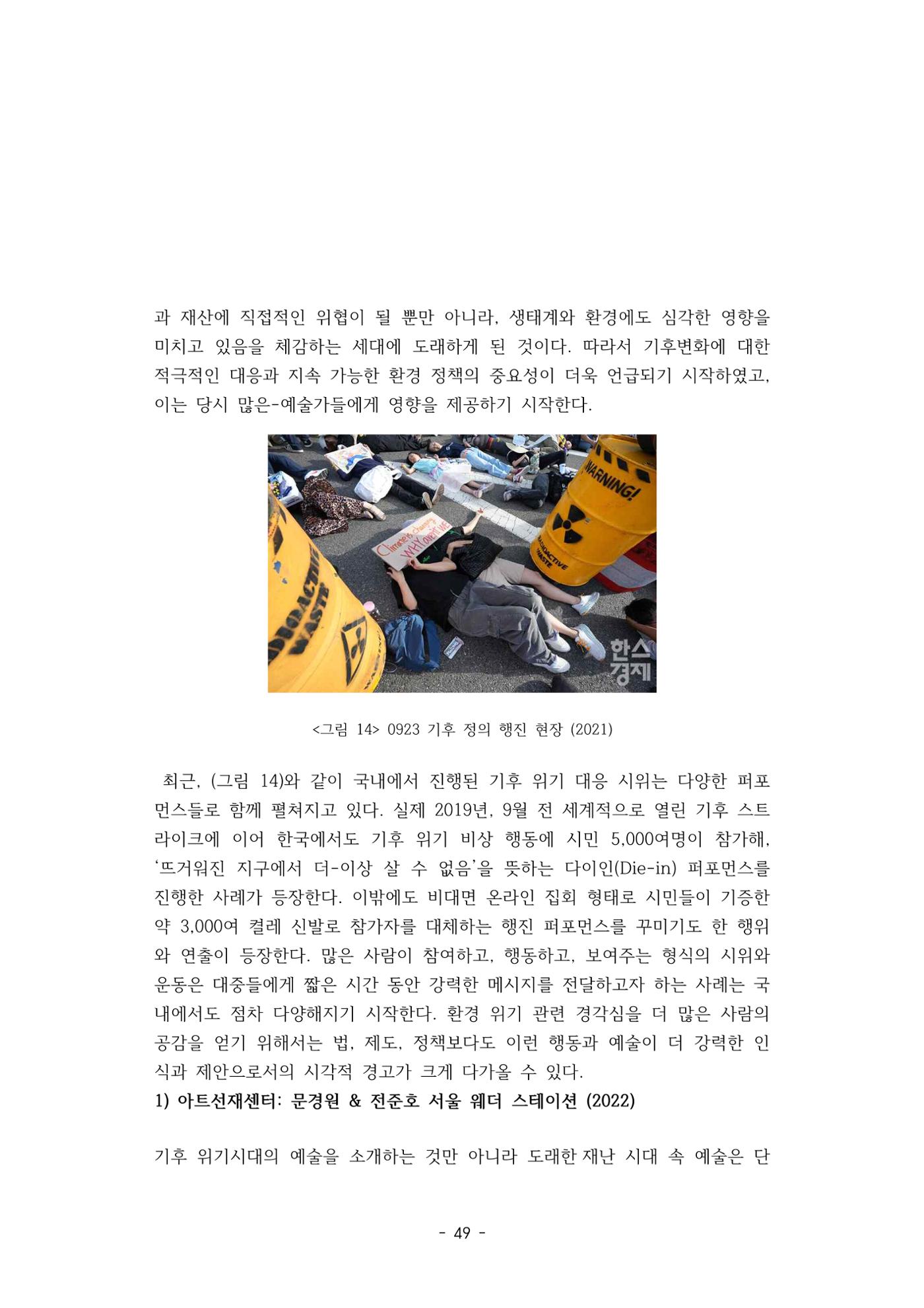 포스트 펜데믹(COVID-19) 이후,  바라본 한국 생태 미술 현장의 흐름-전시를 기반으로  49페이지