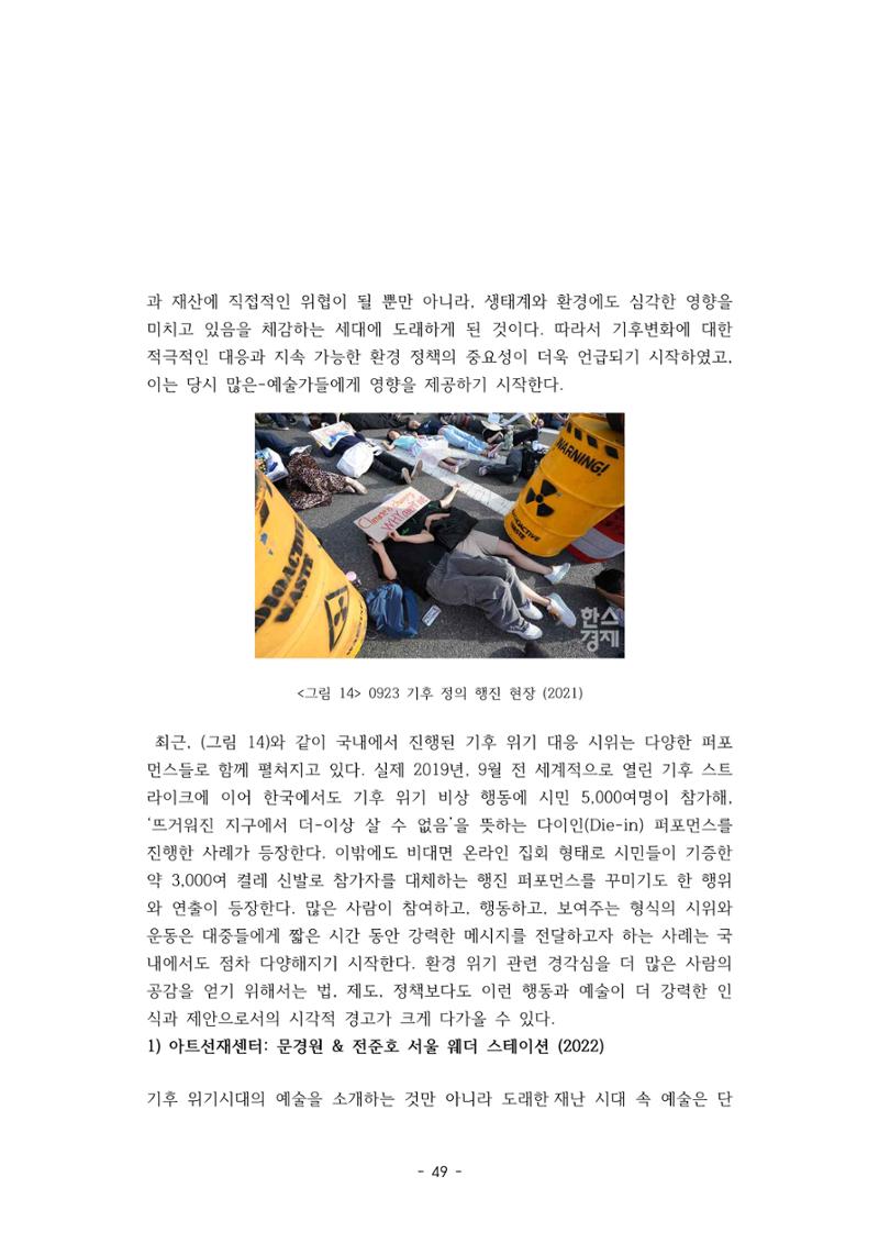 포스트 펜데믹(COVID-19) 이후,  바라본 한국 생태 미술 현장의 흐름-전시를 기반으로  49페이지