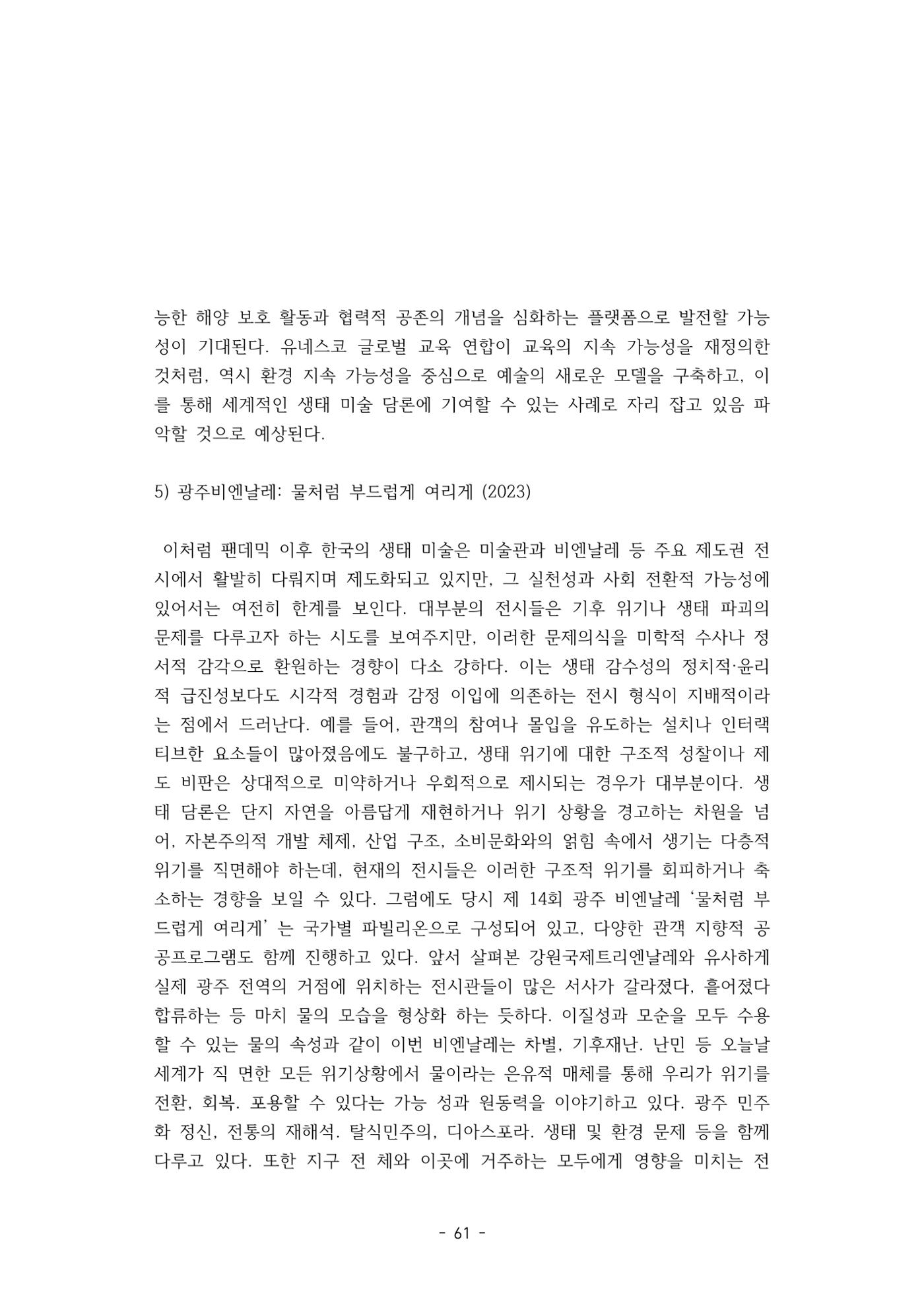 포스트 펜데믹(COVID-19) 이후,  바라본 한국 생태 미술 현장의 흐름-전시를 기반으로  61페이지