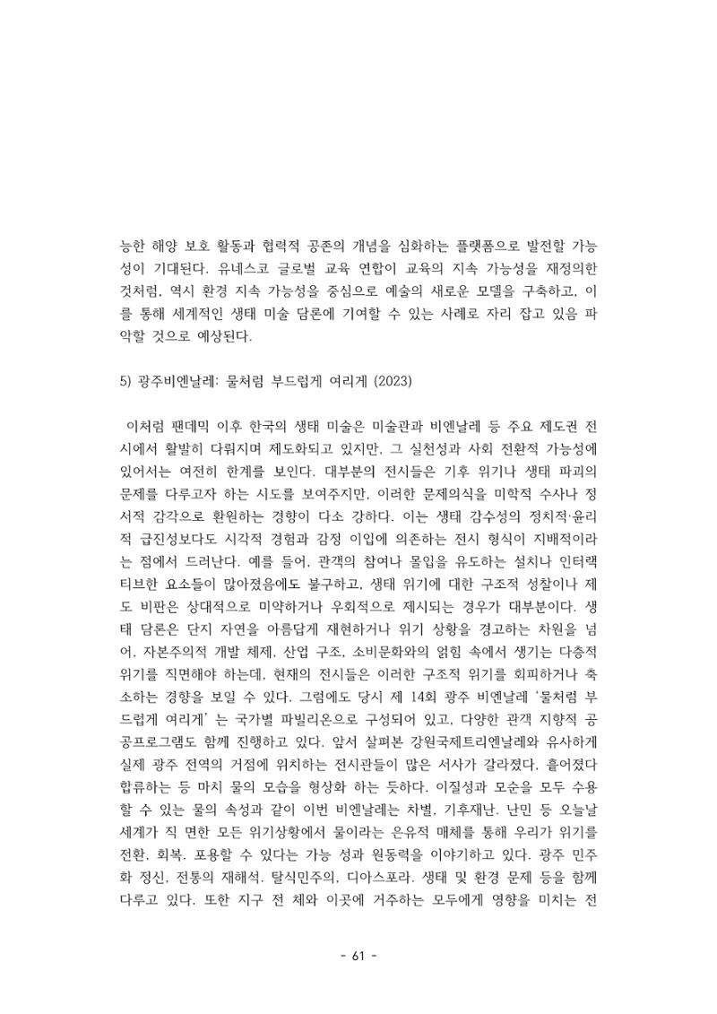 포스트 펜데믹(COVID-19) 이후,  바라본 한국 생태 미술 현장의 흐름-전시를 기반으로  61페이지