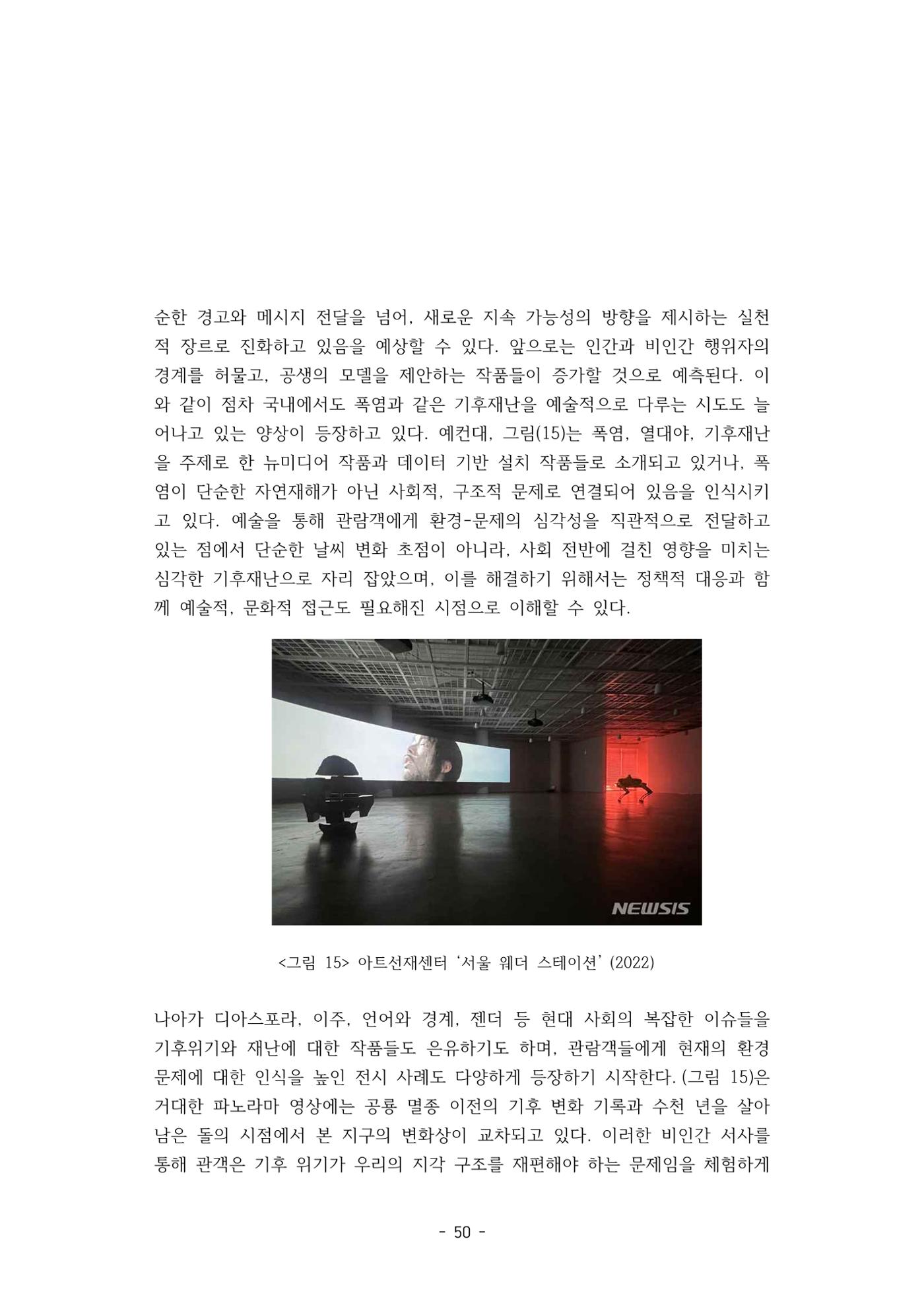 포스트 펜데믹(COVID-19) 이후,  바라본 한국 생태 미술 현장의 흐름-전시를 기반으로  50페이지