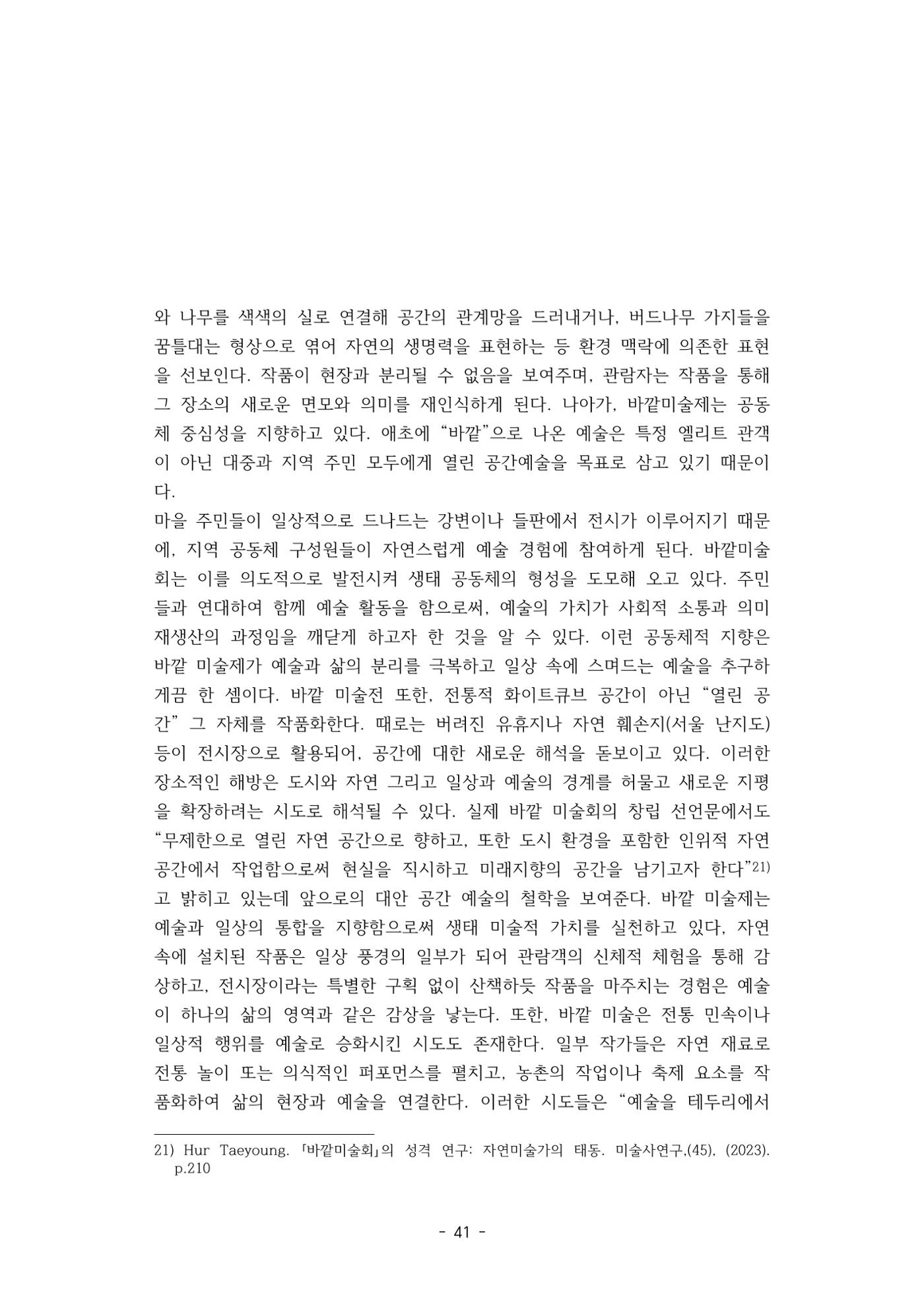 포스트 펜데믹(COVID-19) 이후,  바라본 한국 생태 미술 현장의 흐름-전시를 기반으로  41페이지