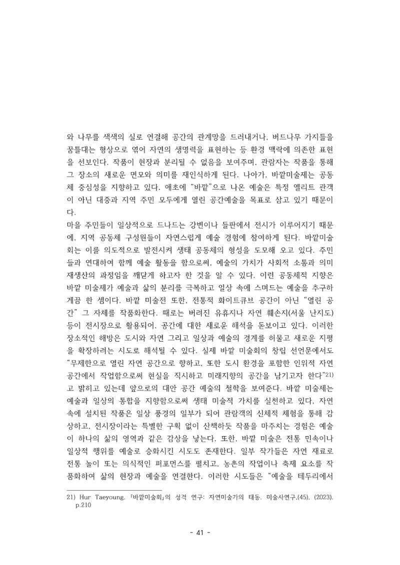 포스트 펜데믹(COVID-19) 이후,  바라본 한국 생태 미술 현장의 흐름-전시를 기반으로  41페이지