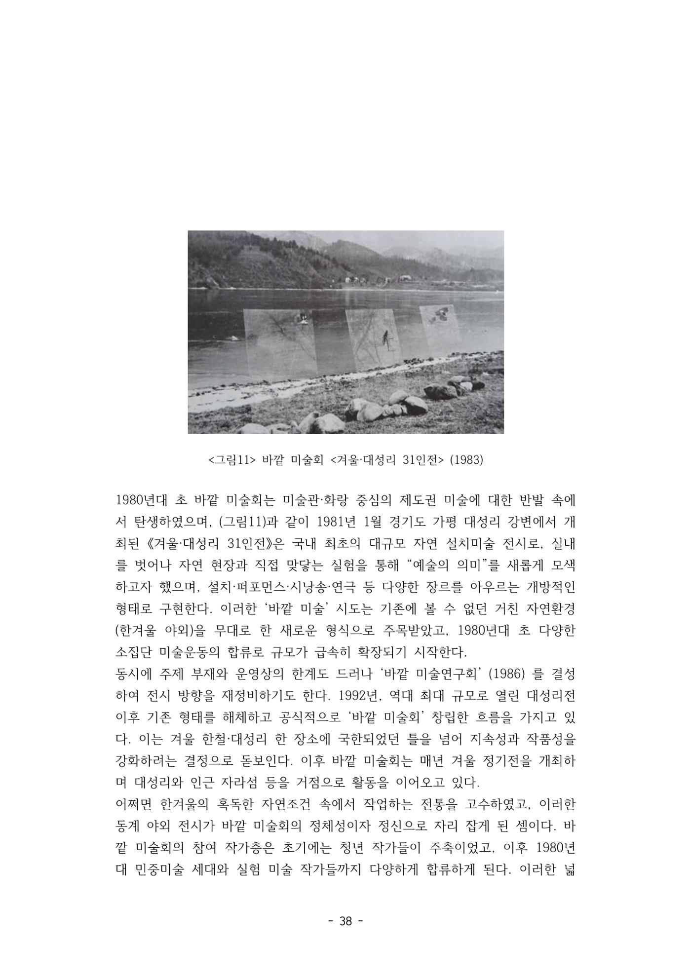 포스트 펜데믹(COVID-19) 이후,  바라본 한국 생태 미술 현장의 흐름-전시를 기반으로  38페이지