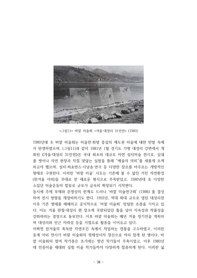 포스트 펜데믹(COVID-19) 이후,  바라본 한국 생태 미술 현장의 흐름-전시를 기반으로  38페이지