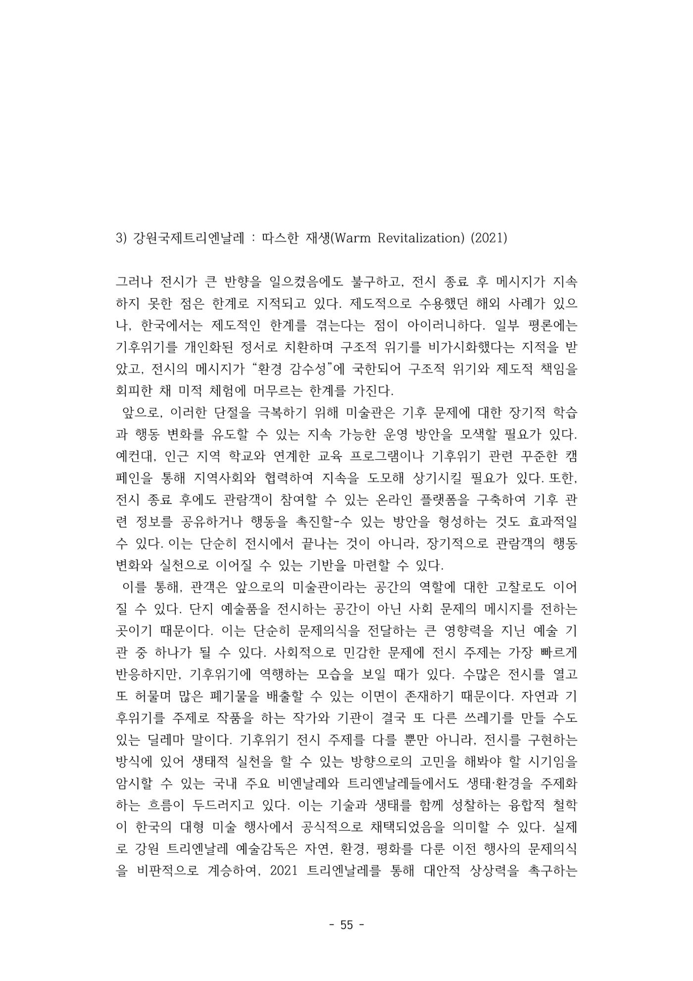 포스트 펜데믹(COVID-19) 이후,  바라본 한국 생태 미술 현장의 흐름-전시를 기반으로  55페이지