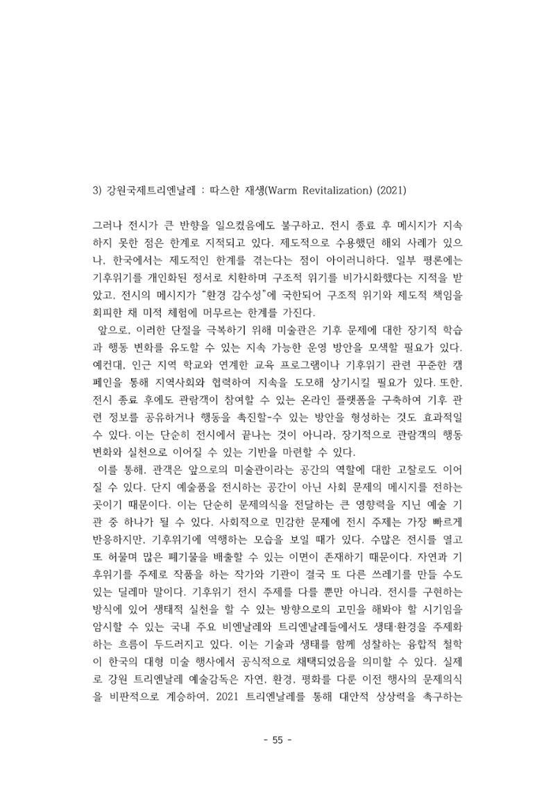 포스트 펜데믹(COVID-19) 이후,  바라본 한국 생태 미술 현장의 흐름-전시를 기반으로  55페이지
