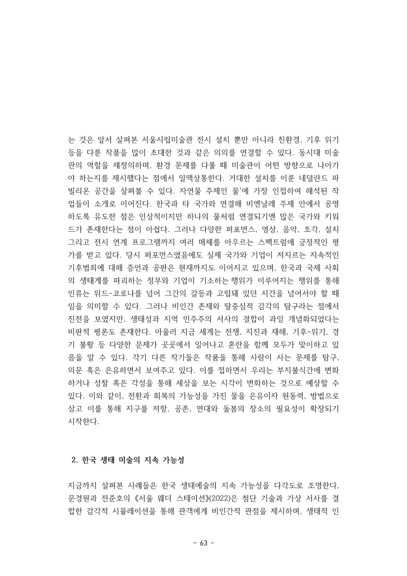 포스트 펜데믹(COVID-19) 이후,  바라본 한국 생태 미술 현장의 흐름-전시를 기반으로  63페이지
