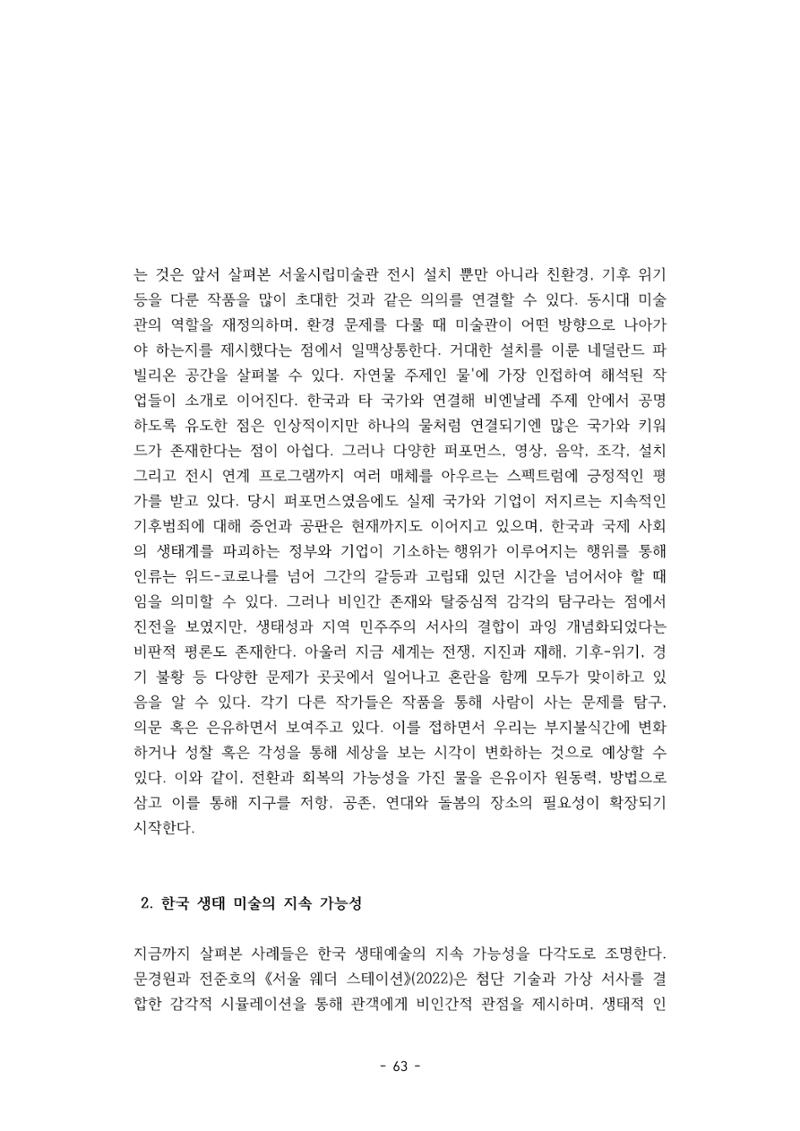포스트 펜데믹(COVID-19) 이후,  바라본 한국 생태 미술 현장의 흐름-전시를 기반으로  63페이지