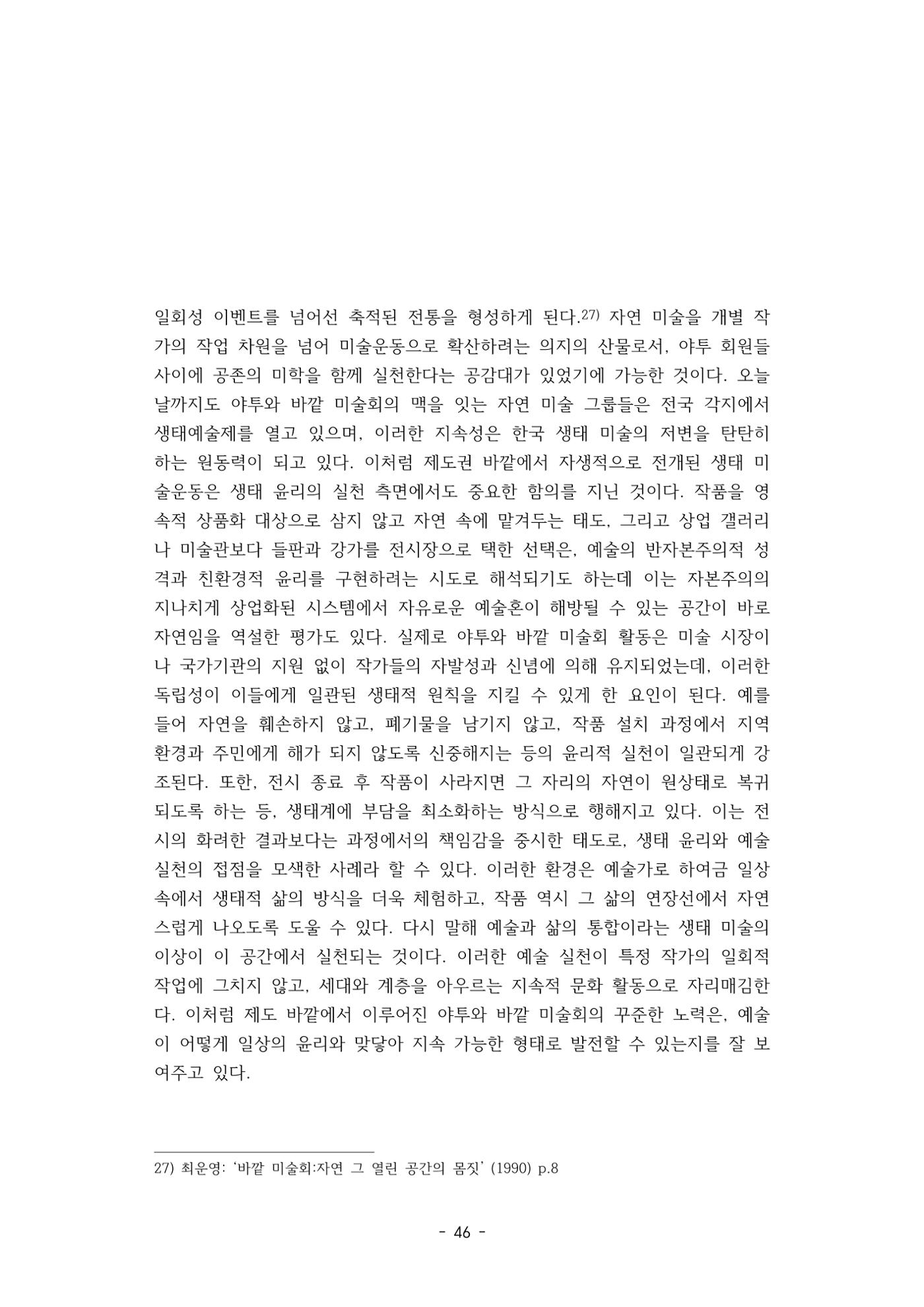 포스트 펜데믹(COVID-19) 이후,  바라본 한국 생태 미술 현장의 흐름-전시를 기반으로  46페이지
