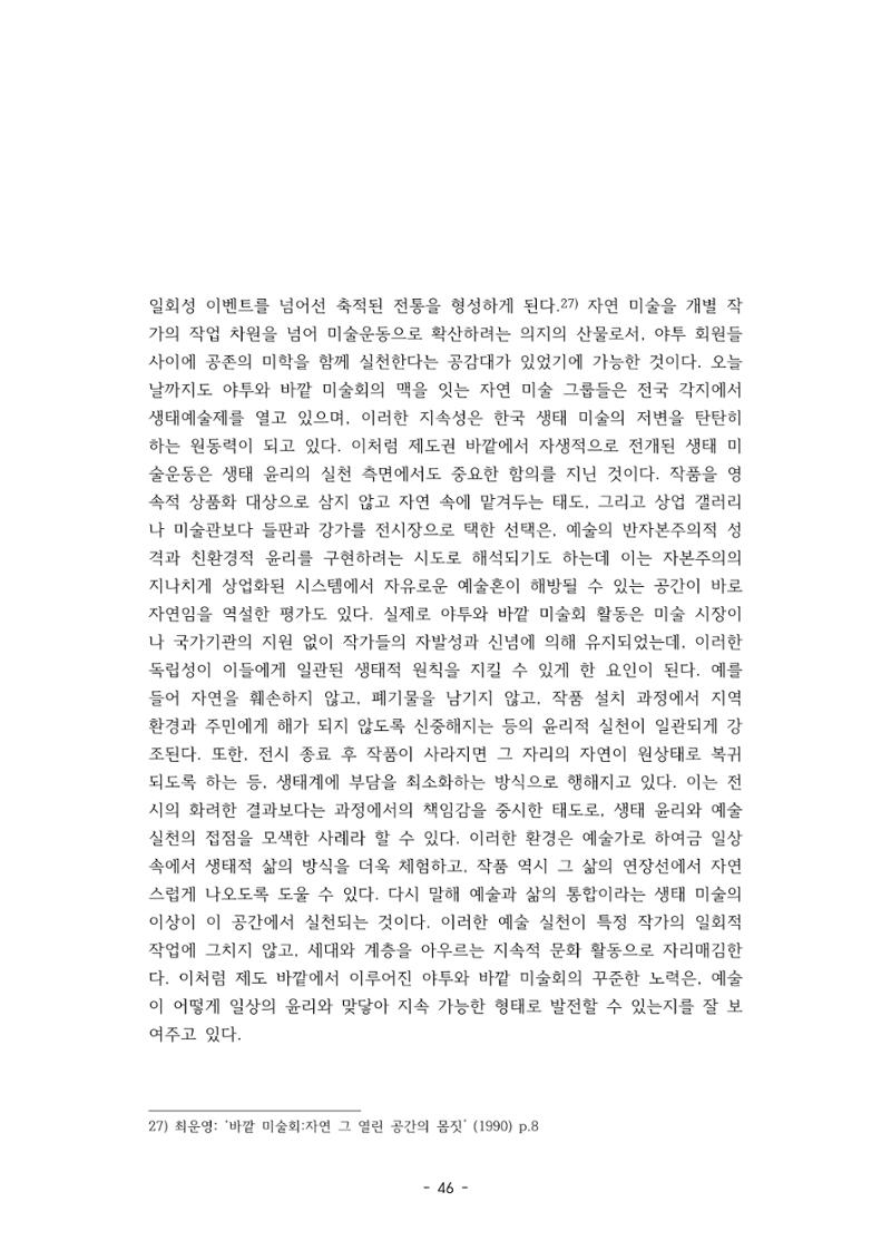 포스트 펜데믹(COVID-19) 이후,  바라본 한국 생태 미술 현장의 흐름-전시를 기반으로  46페이지