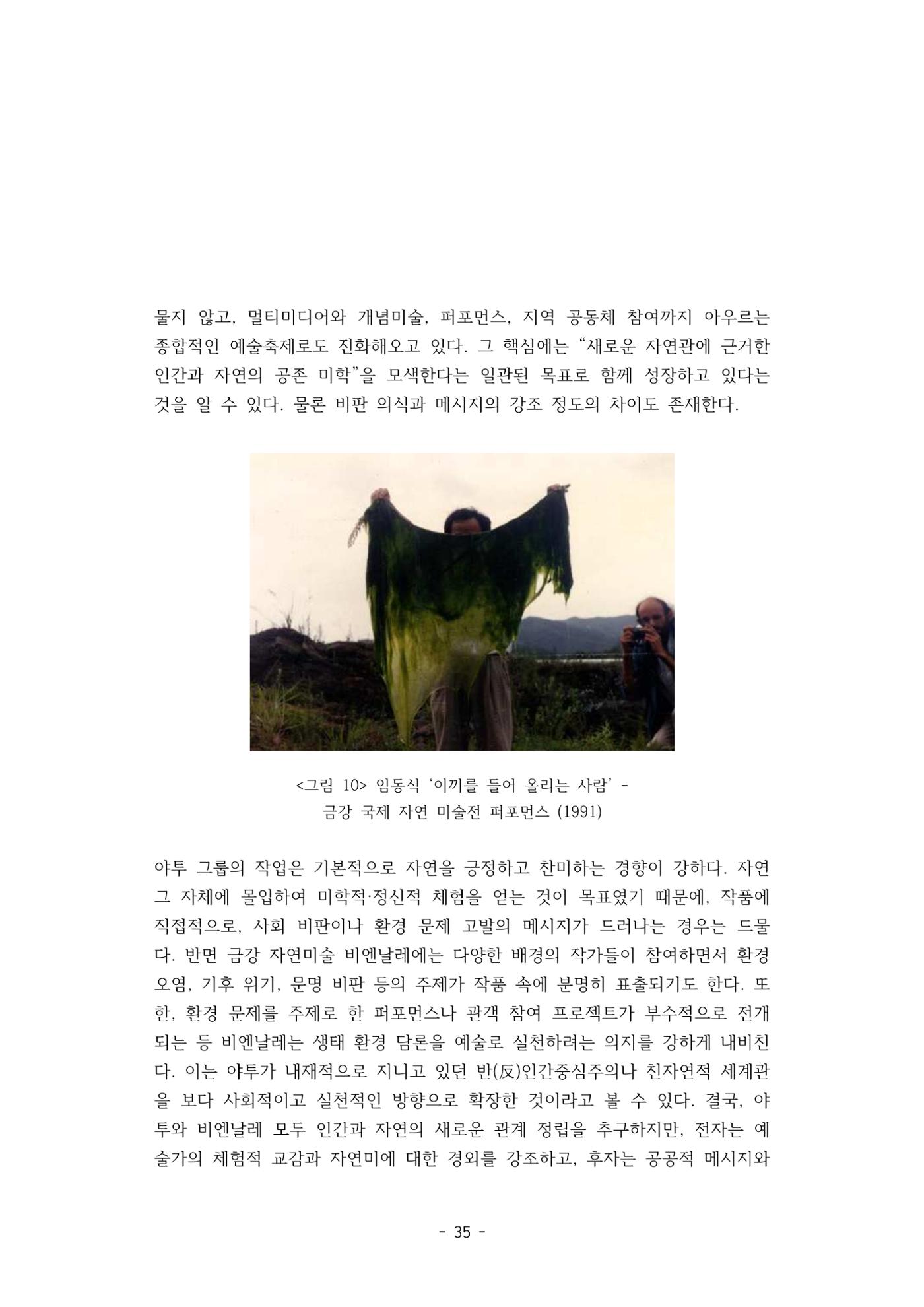 포스트 펜데믹(COVID-19) 이후,  바라본 한국 생태 미술 현장의 흐름-전시를 기반으로  35페이지