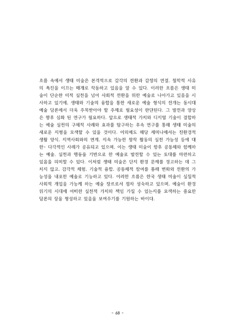 포스트 펜데믹(COVID-19) 이후,  바라본 한국 생태 미술 현장의 흐름-전시를 기반으로  68페이지