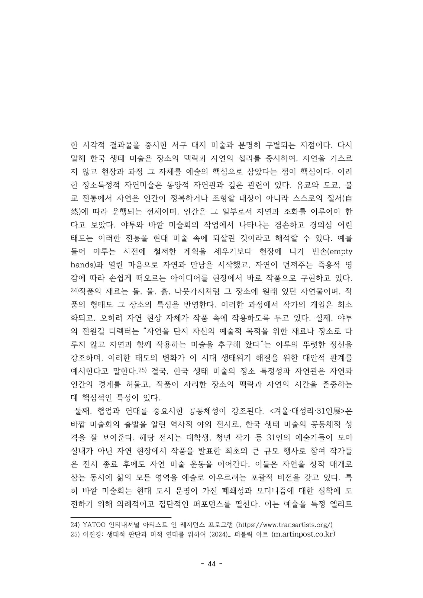 포스트 펜데믹(COVID-19) 이후,  바라본 한국 생태 미술 현장의 흐름-전시를 기반으로  44페이지