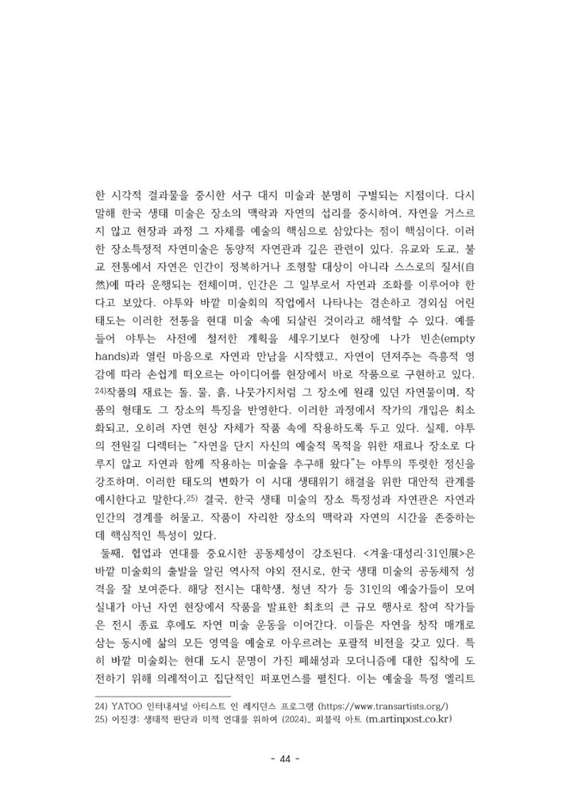 포스트 펜데믹(COVID-19) 이후,  바라본 한국 생태 미술 현장의 흐름-전시를 기반으로  44페이지