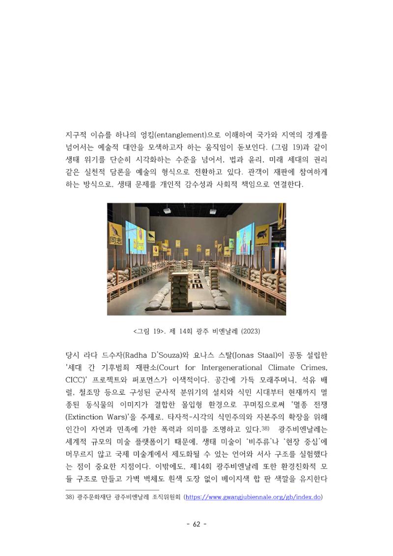 포스트 펜데믹(COVID-19) 이후,  바라본 한국 생태 미술 현장의 흐름-전시를 기반으로  62페이지