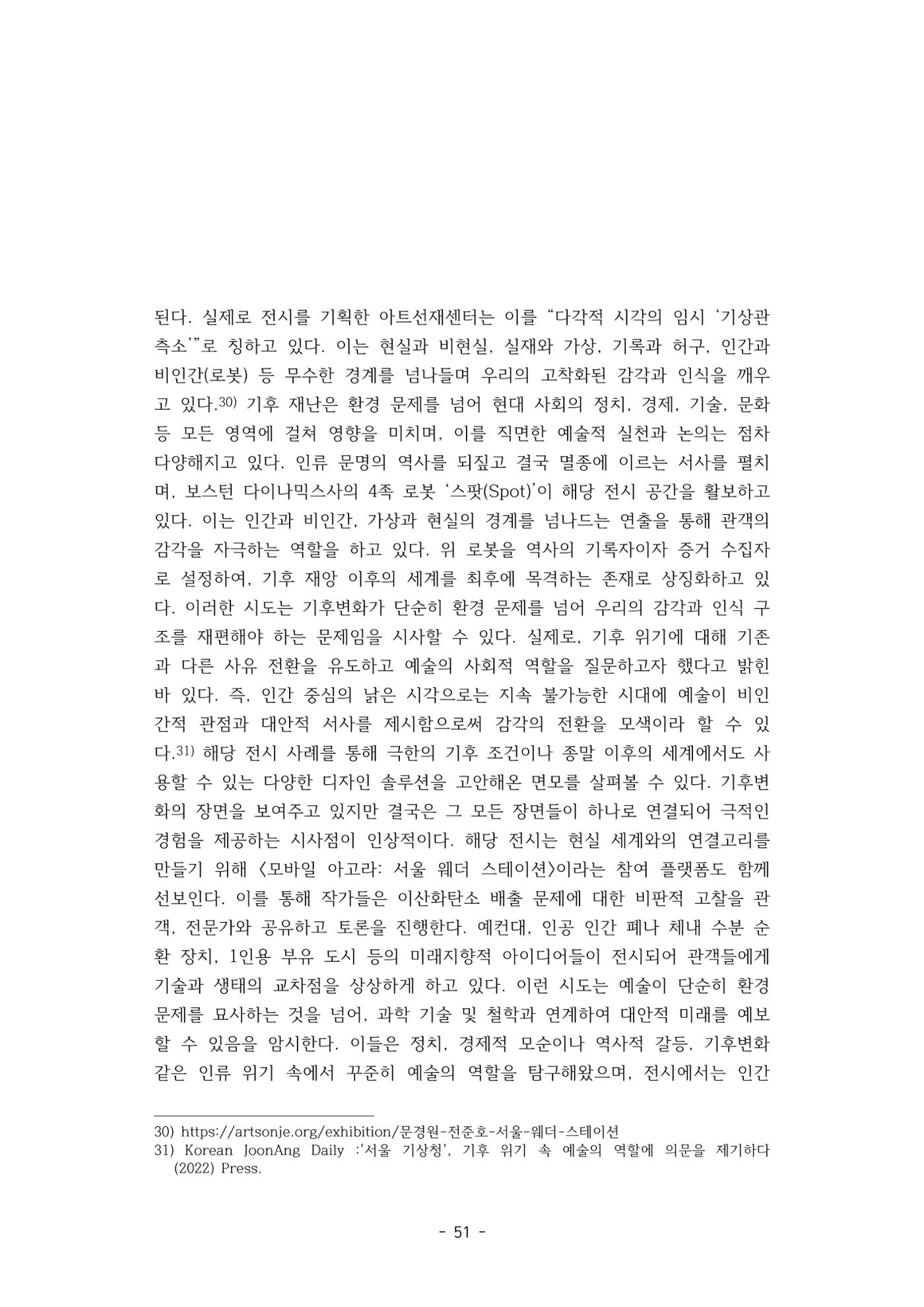 포스트 펜데믹(COVID-19) 이후,  바라본 한국 생태 미술 현장의 흐름-전시를 기반으로  51페이지