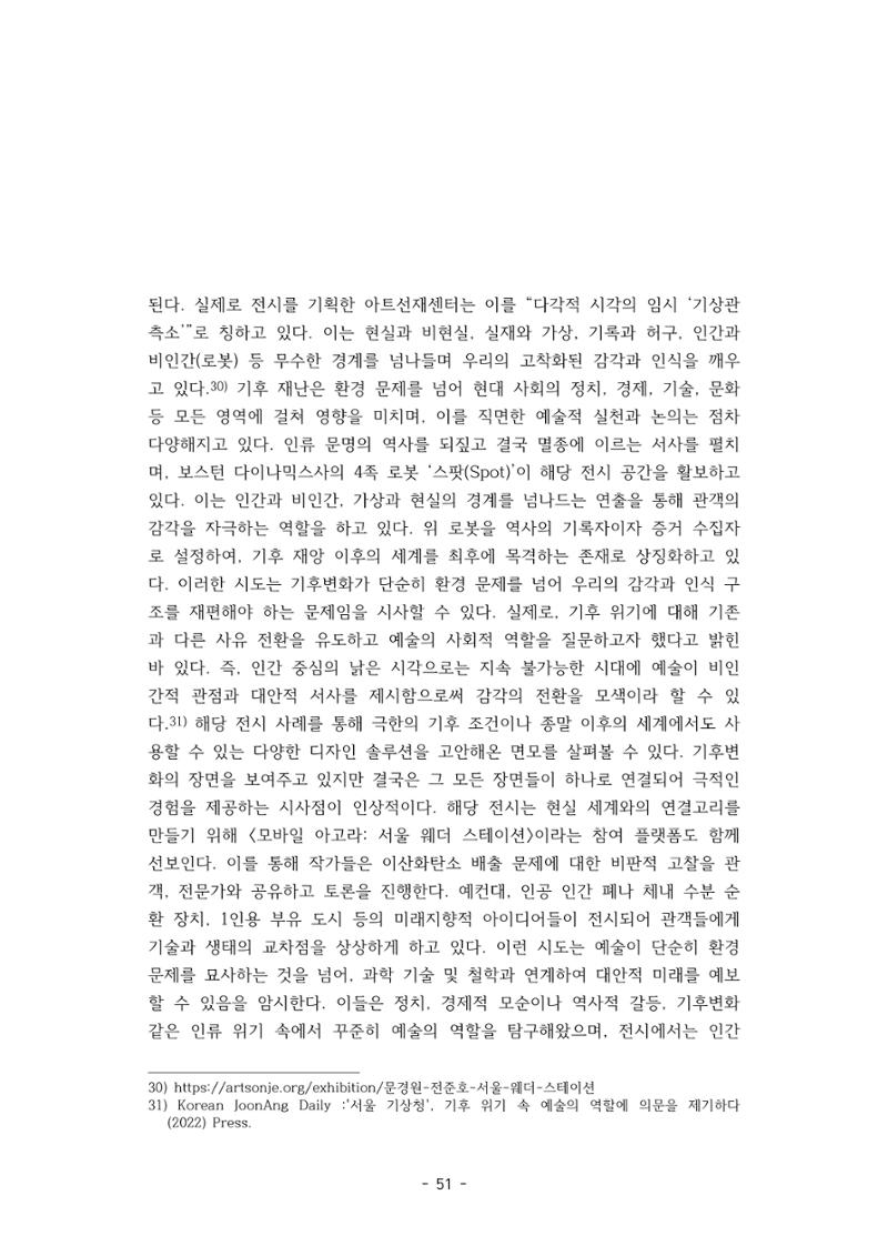 포스트 펜데믹(COVID-19) 이후,  바라본 한국 생태 미술 현장의 흐름-전시를 기반으로  51페이지