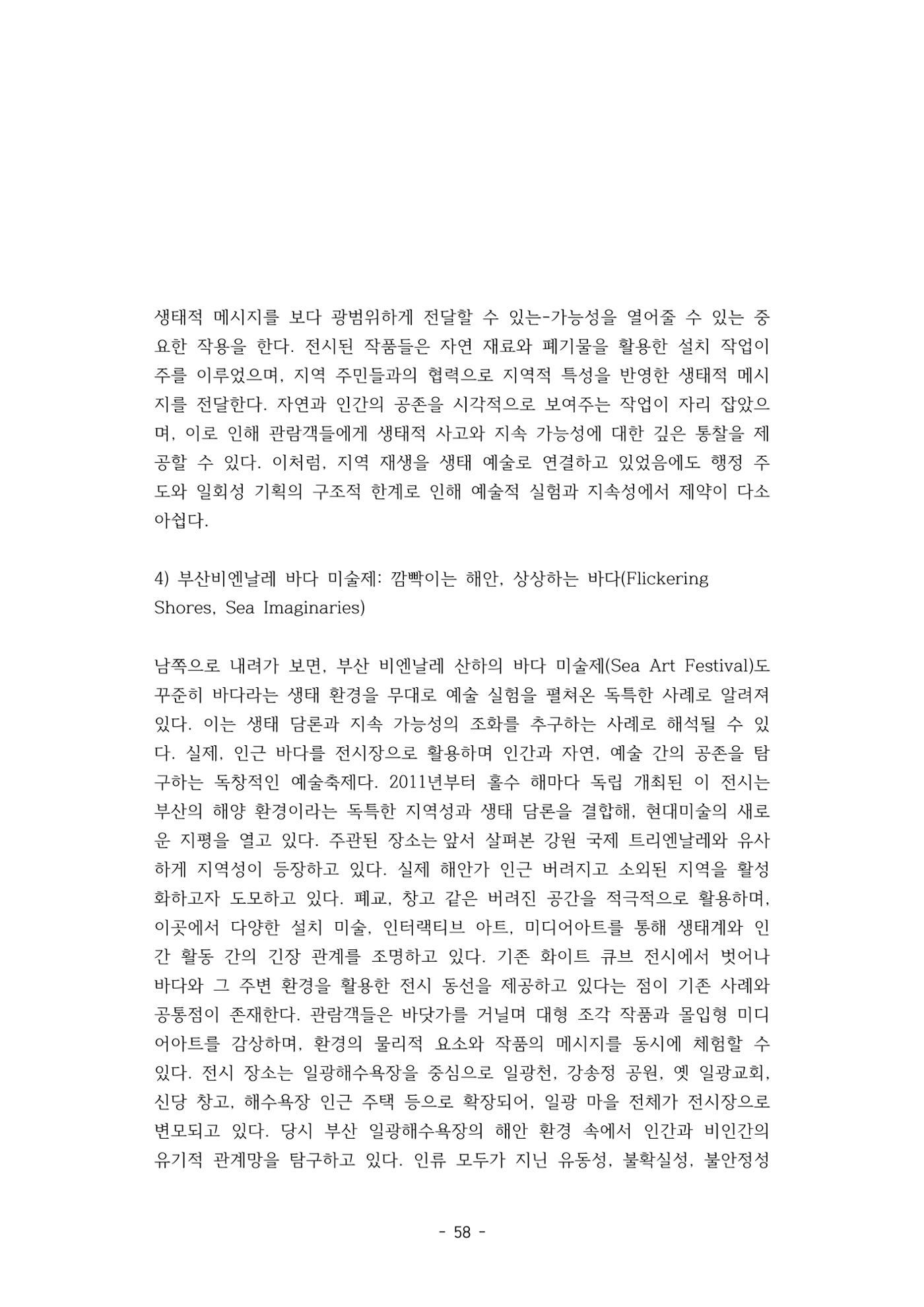 포스트 펜데믹(COVID-19) 이후,  바라본 한국 생태 미술 현장의 흐름-전시를 기반으로  58페이지