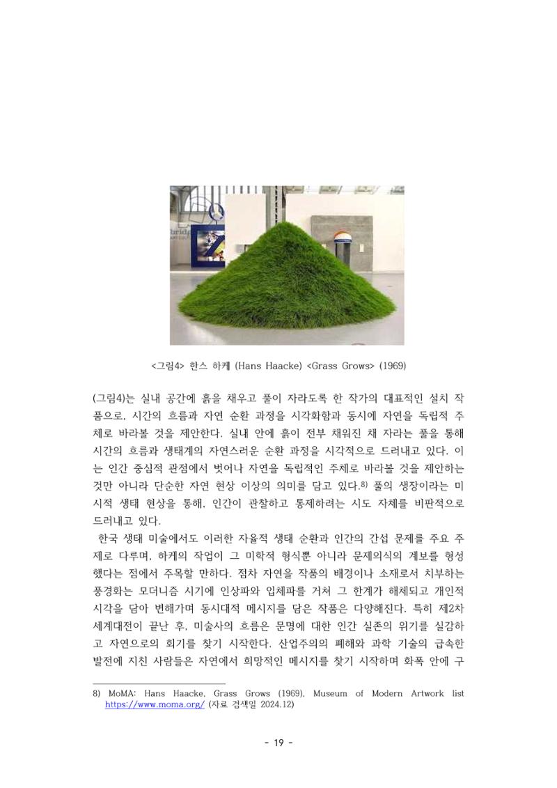 포스트 펜데믹(COVID-19) 이후,  바라본 한국 생태 미술 현장의 흐름-전시를 기반으로  19페이지