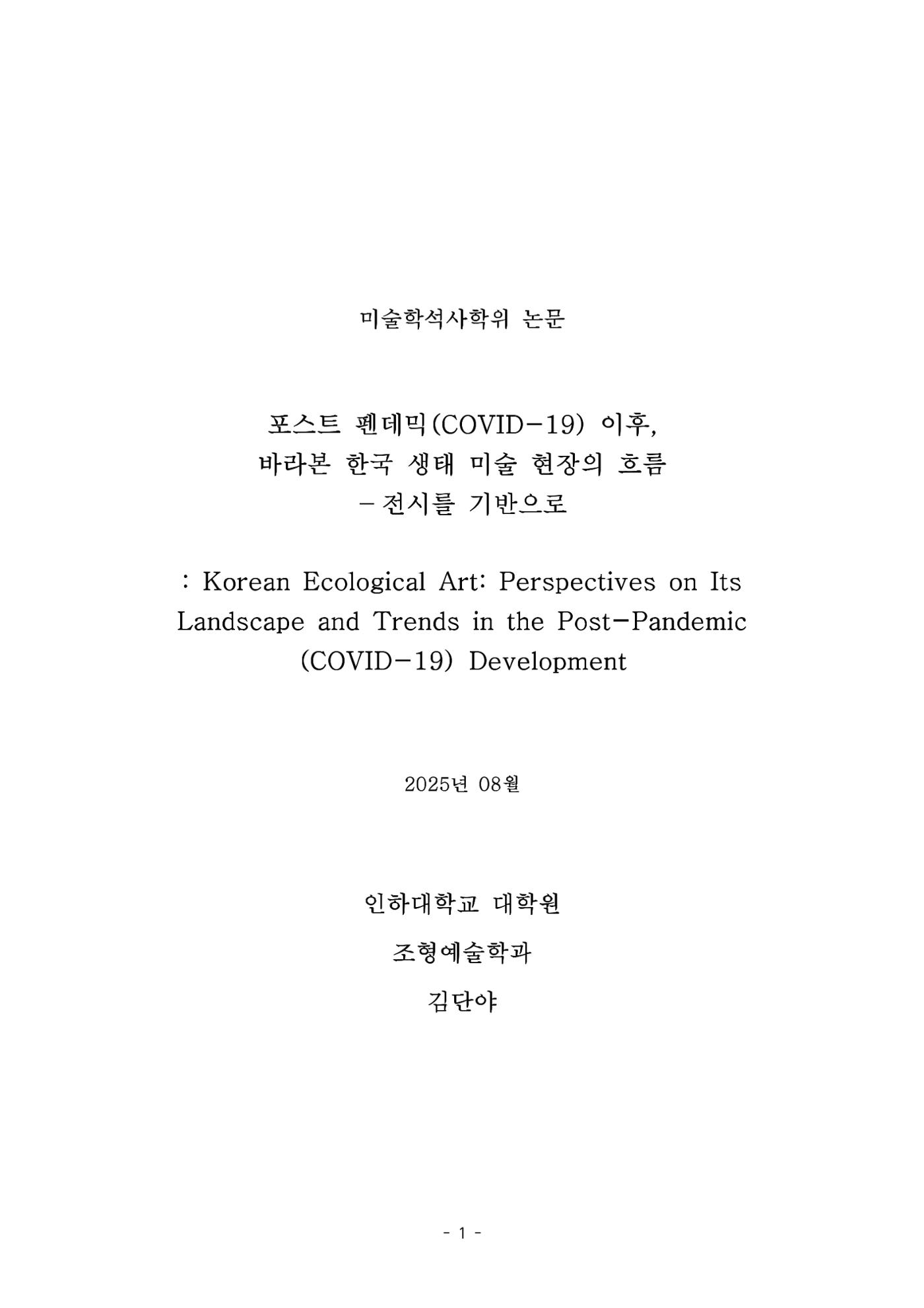 포스트 펜데믹(COVID-19) 이후,  바라본 한국 생태 미술 현장의 흐름-전시를 기반으로  1페이지