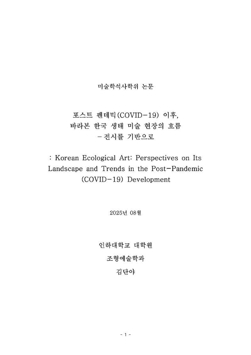포스트 펜데믹(COVID-19) 이후,  바라본 한국 생태 미술 현장의 흐름-전시를 기반으로  1페이지