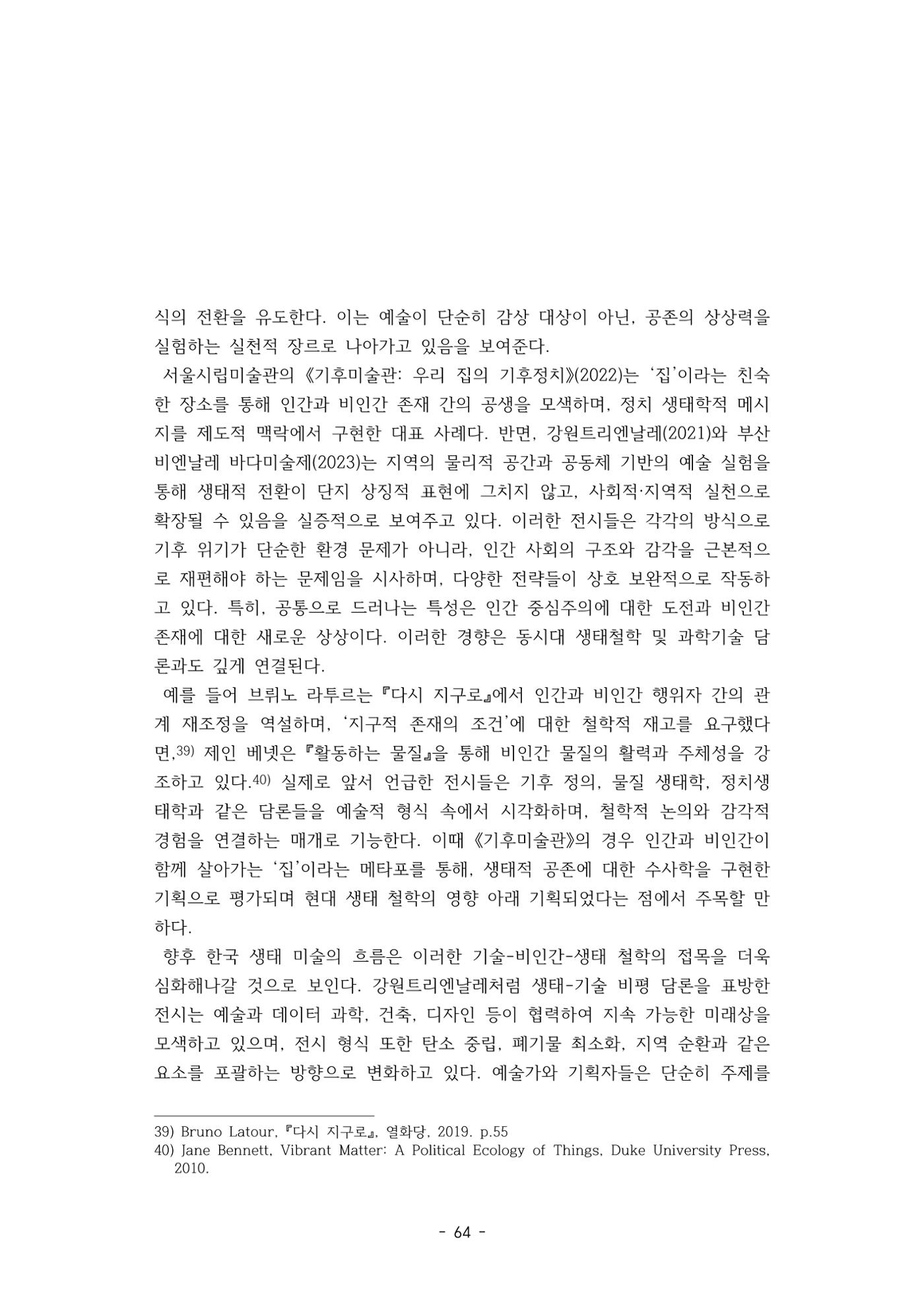 포스트 펜데믹(COVID-19) 이후,  바라본 한국 생태 미술 현장의 흐름-전시를 기반으로  64페이지