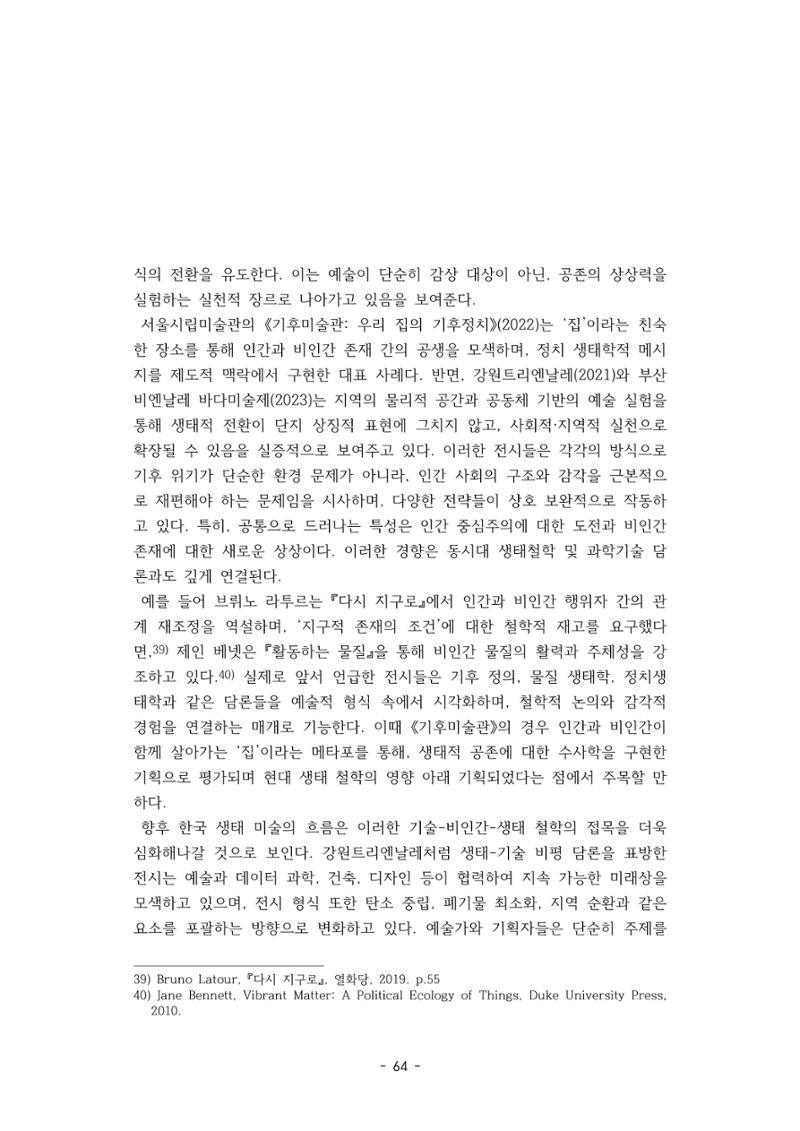 포스트 펜데믹(COVID-19) 이후,  바라본 한국 생태 미술 현장의 흐름-전시를 기반으로  64페이지