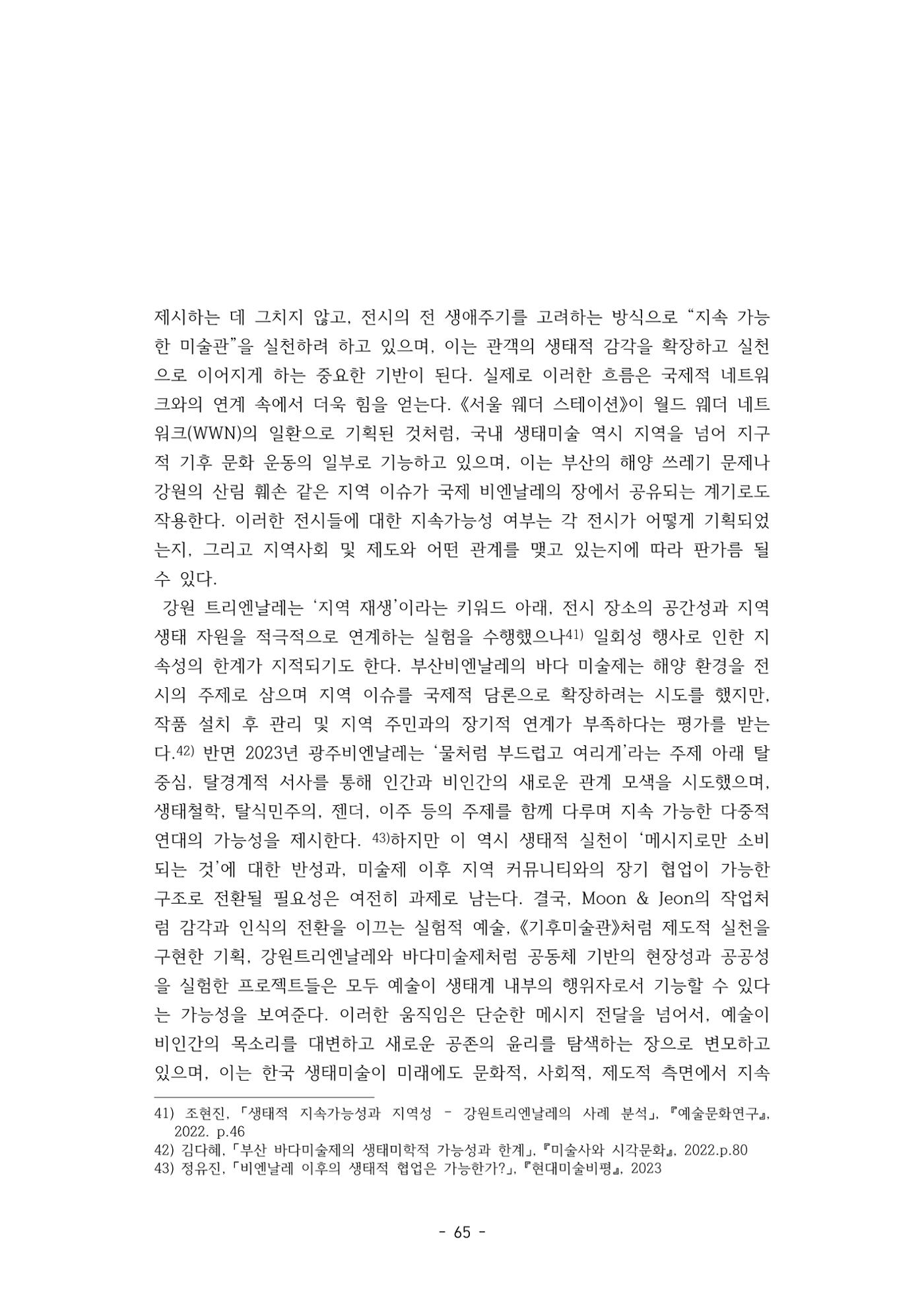 포스트 펜데믹(COVID-19) 이후,  바라본 한국 생태 미술 현장의 흐름-전시를 기반으로  65페이지