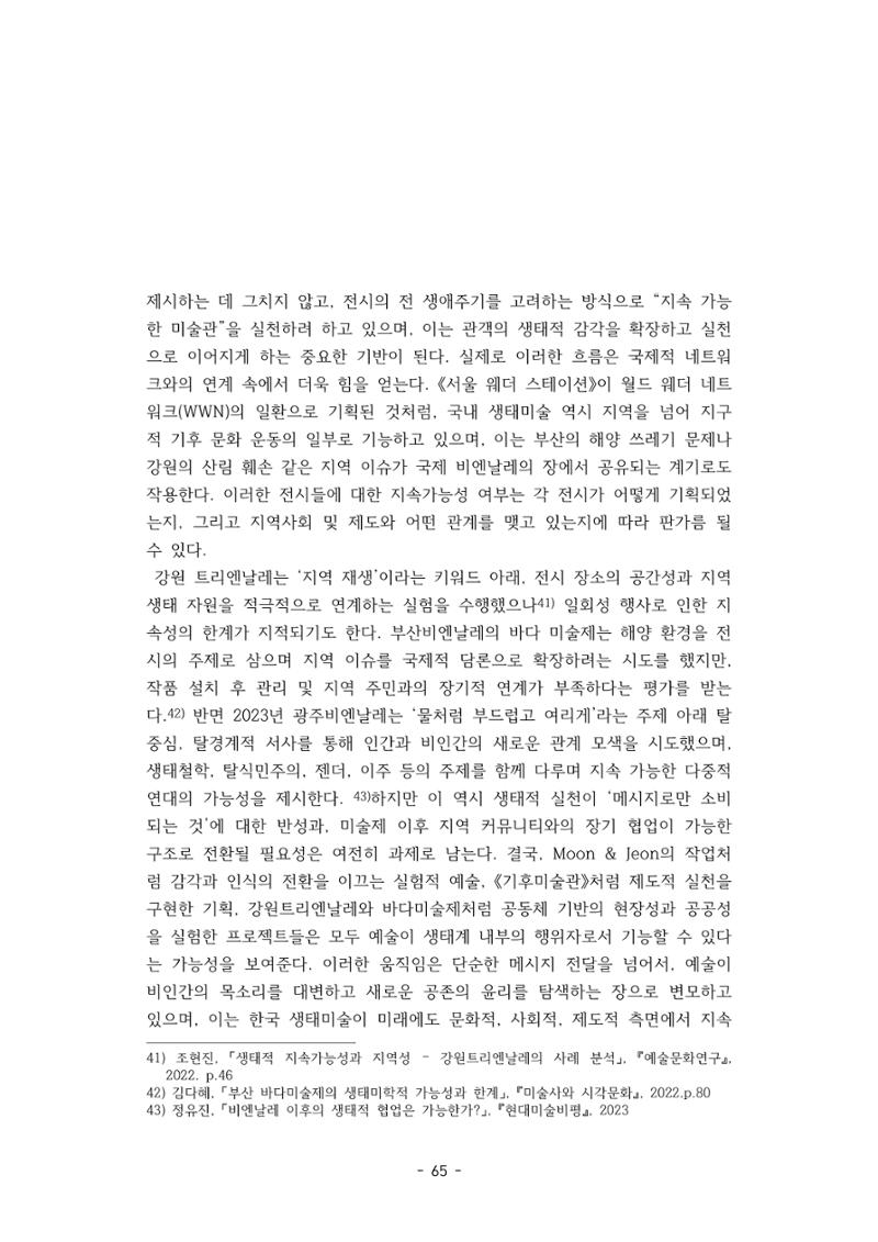 포스트 펜데믹(COVID-19) 이후,  바라본 한국 생태 미술 현장의 흐름-전시를 기반으로  65페이지