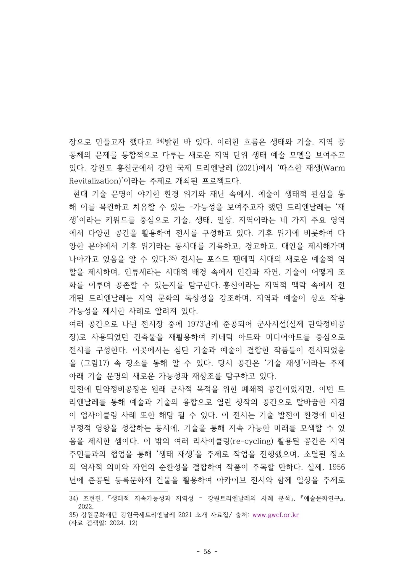 포스트 펜데믹(COVID-19) 이후,  바라본 한국 생태 미술 현장의 흐름-전시를 기반으로  56페이지