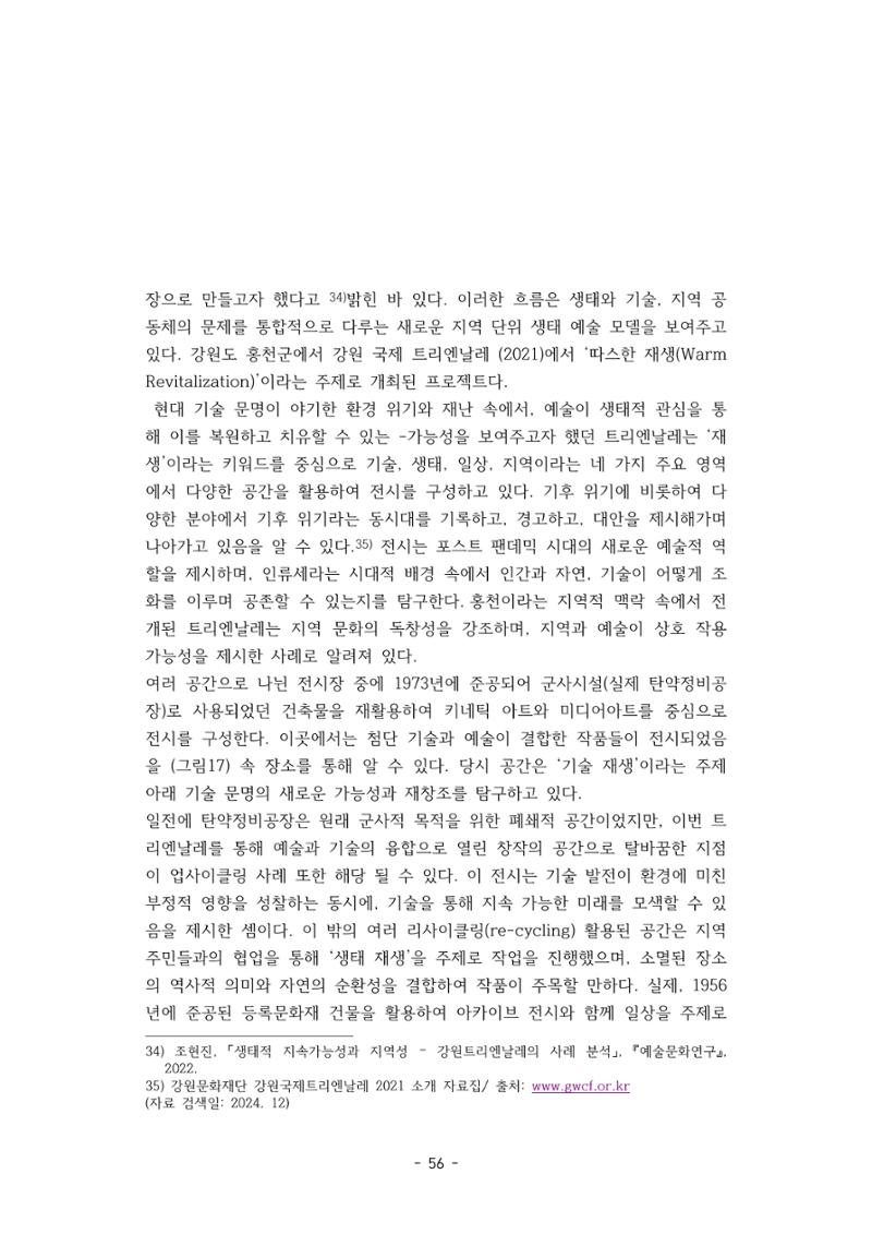 포스트 펜데믹(COVID-19) 이후,  바라본 한국 생태 미술 현장의 흐름-전시를 기반으로  56페이지