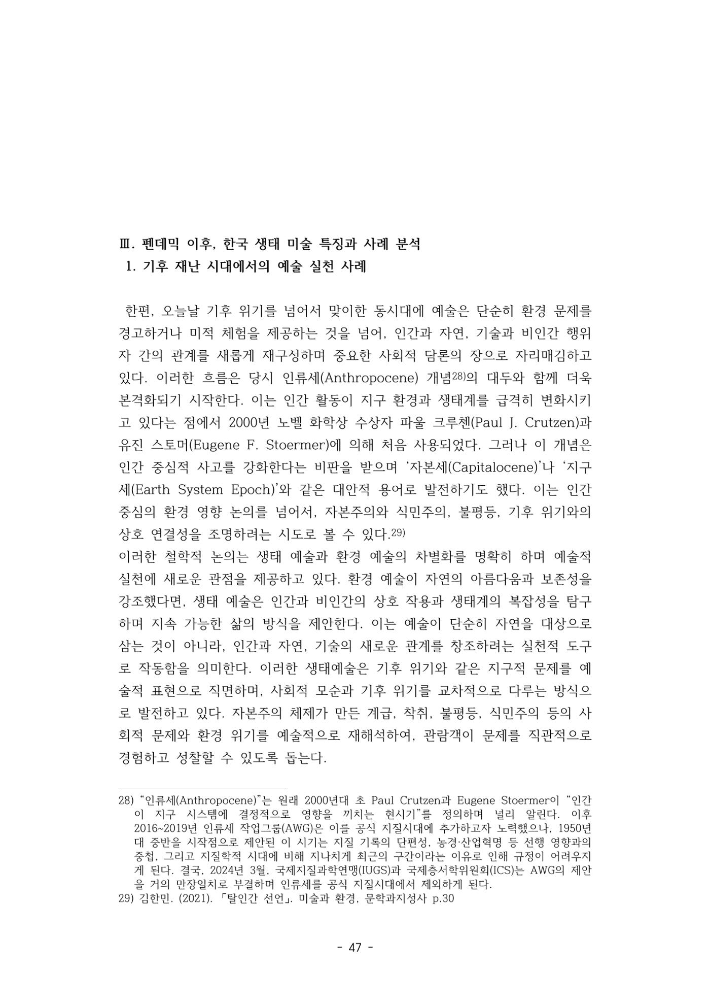 포스트 펜데믹(COVID-19) 이후,  바라본 한국 생태 미술 현장의 흐름-전시를 기반으로  47페이지