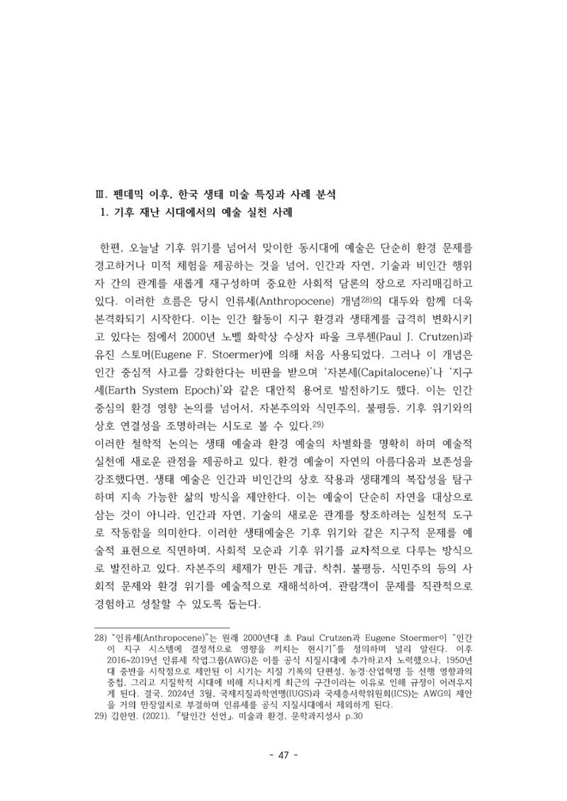 포스트 펜데믹(COVID-19) 이후,  바라본 한국 생태 미술 현장의 흐름-전시를 기반으로  47페이지