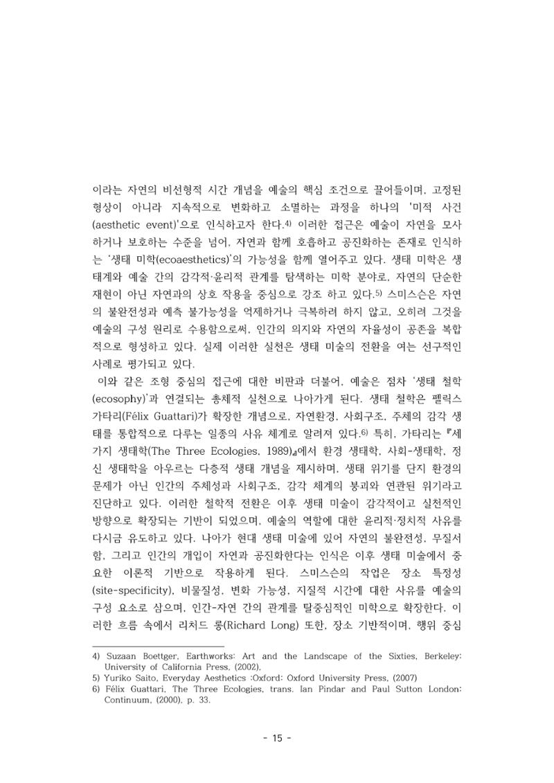 포스트 펜데믹(COVID-19) 이후,  바라본 한국 생태 미술 현장의 흐름-전시를 기반으로  15페이지