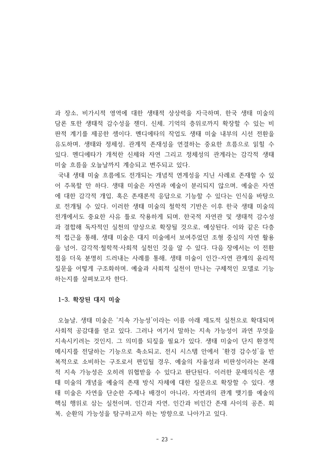 포스트 펜데믹(COVID-19) 이후,  바라본 한국 생태 미술 현장의 흐름-전시를 기반으로  23페이지