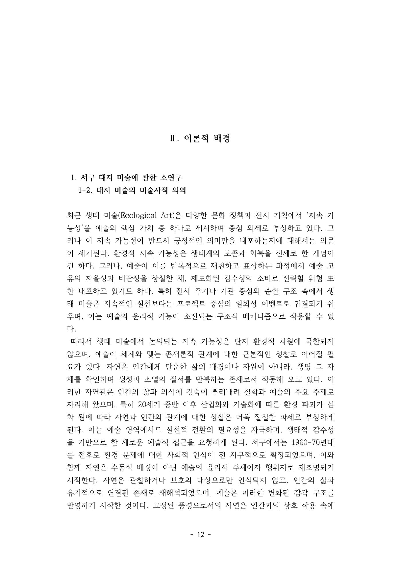 포스트 펜데믹(COVID-19) 이후,  바라본 한국 생태 미술 현장의 흐름-전시를 기반으로  12페이지