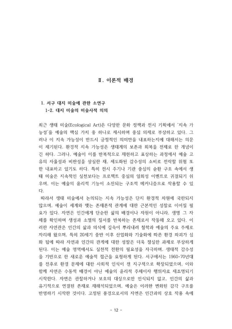 포스트 펜데믹(COVID-19) 이후,  바라본 한국 생태 미술 현장의 흐름-전시를 기반으로  12페이지