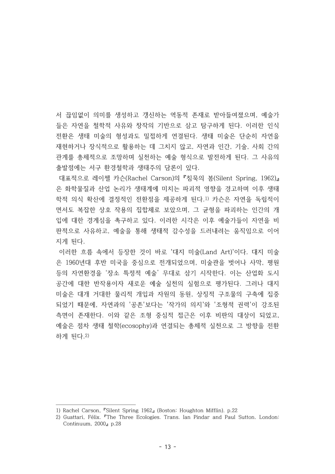 포스트 펜데믹(COVID-19) 이후,  바라본 한국 생태 미술 현장의 흐름-전시를 기반으로  13페이지